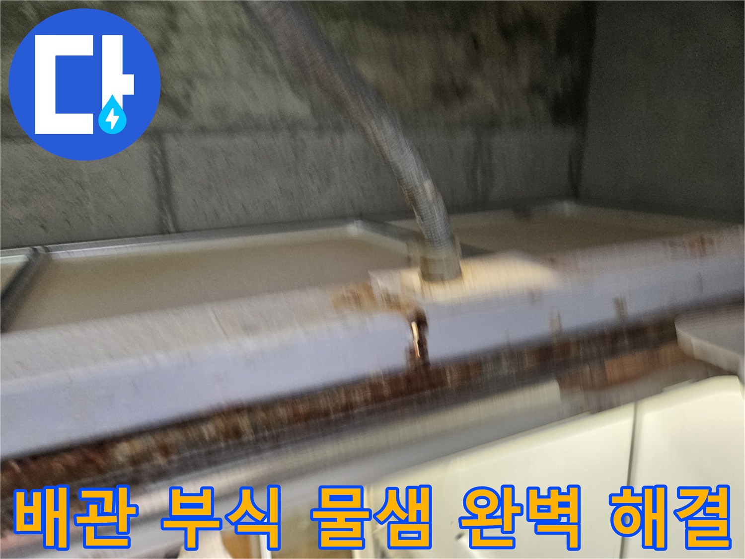 이 이미지는-배관 부식으로-인한-물샘 문제를-완벽하게-해결하는-공사 현장을-보여줍니다-전문가가-안전하게-작업하고-있습니다.