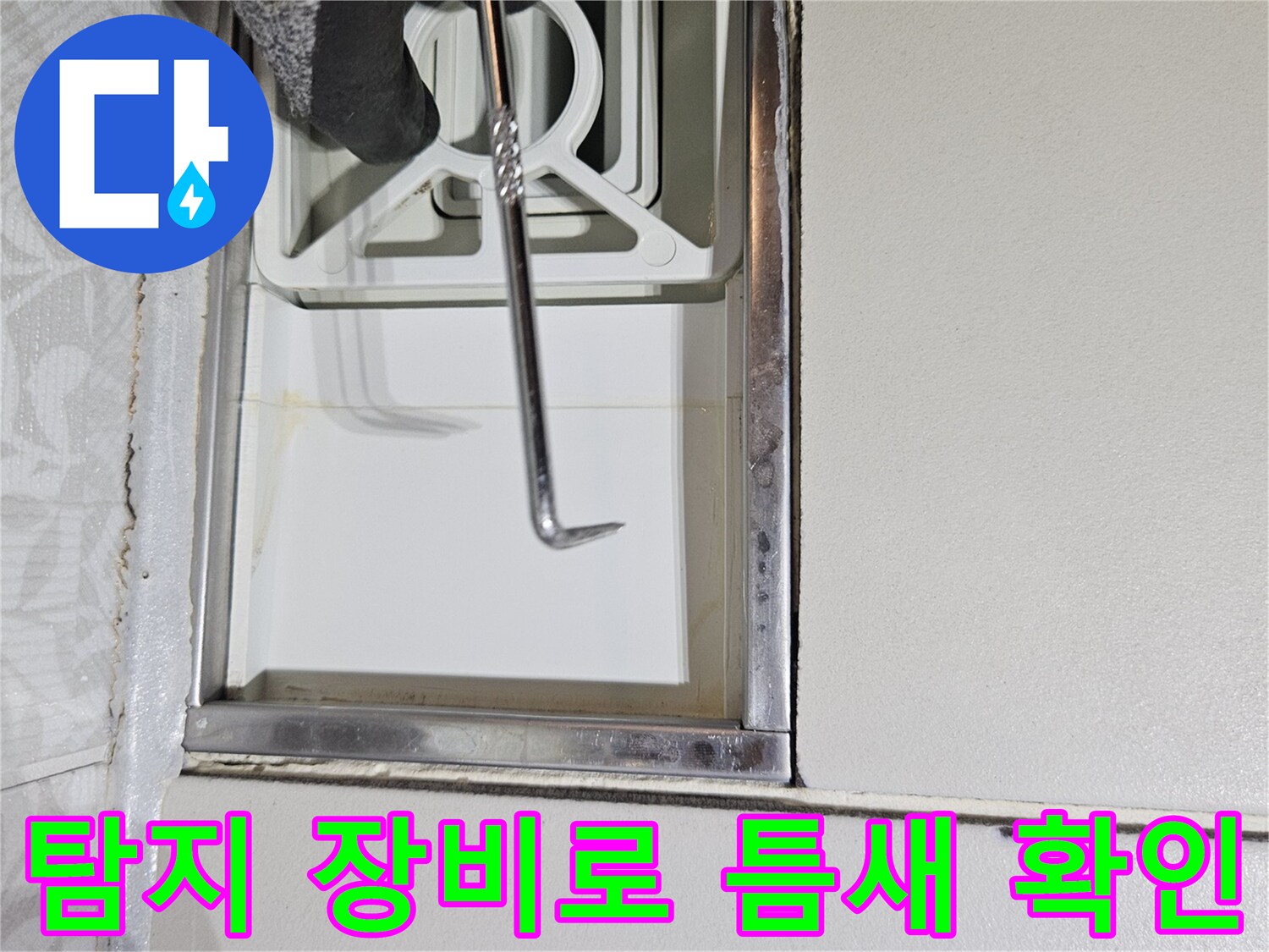 전문 누수 탐지사가-특수 제작된 도구로-벽면 하단부의-작은 틈새를-세밀하게-조사하는 모습입니다