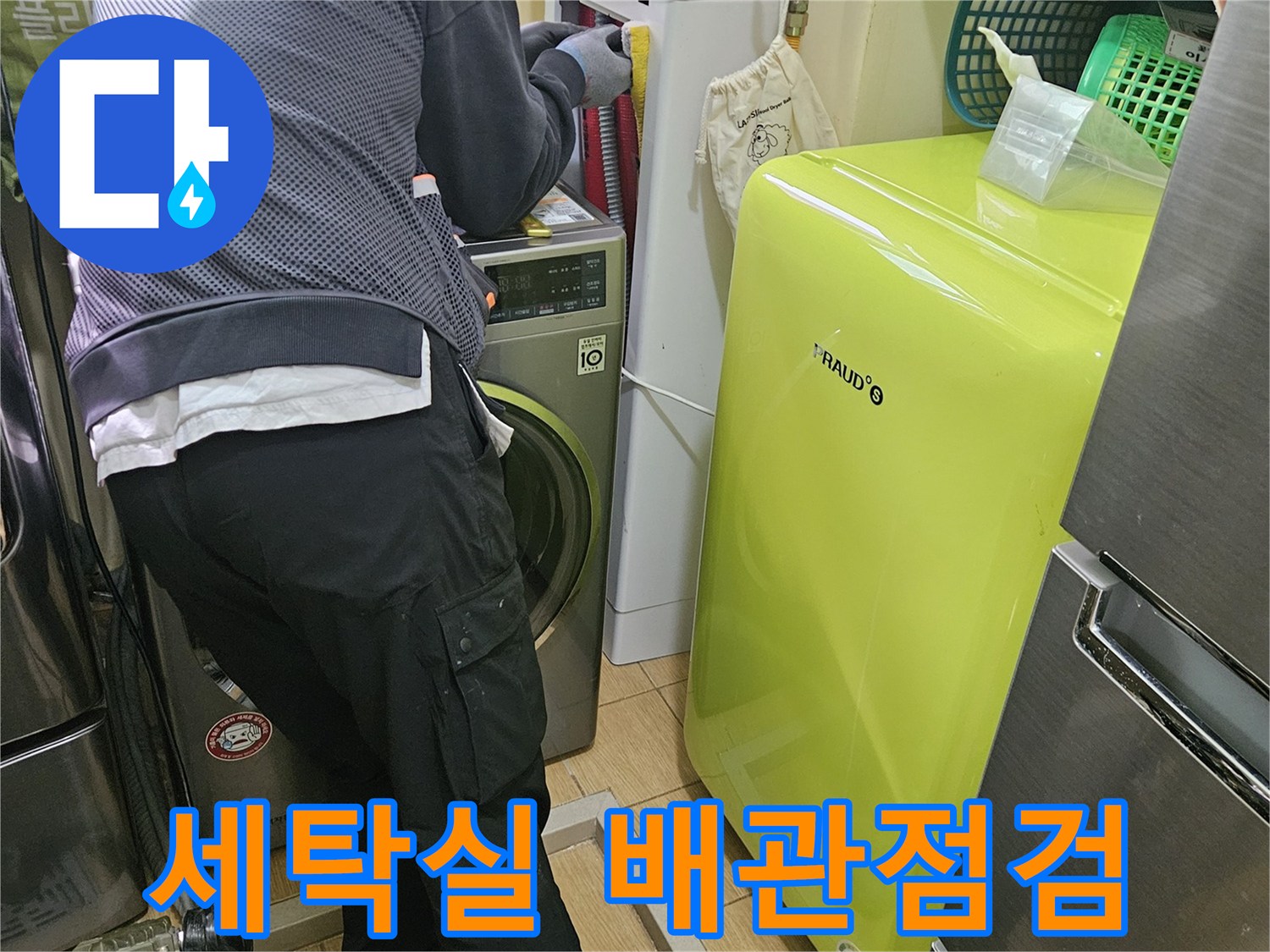 전문-엔지니어가-김포-사우동-아파트-세탁실-배관을-정밀-점검하는-모습