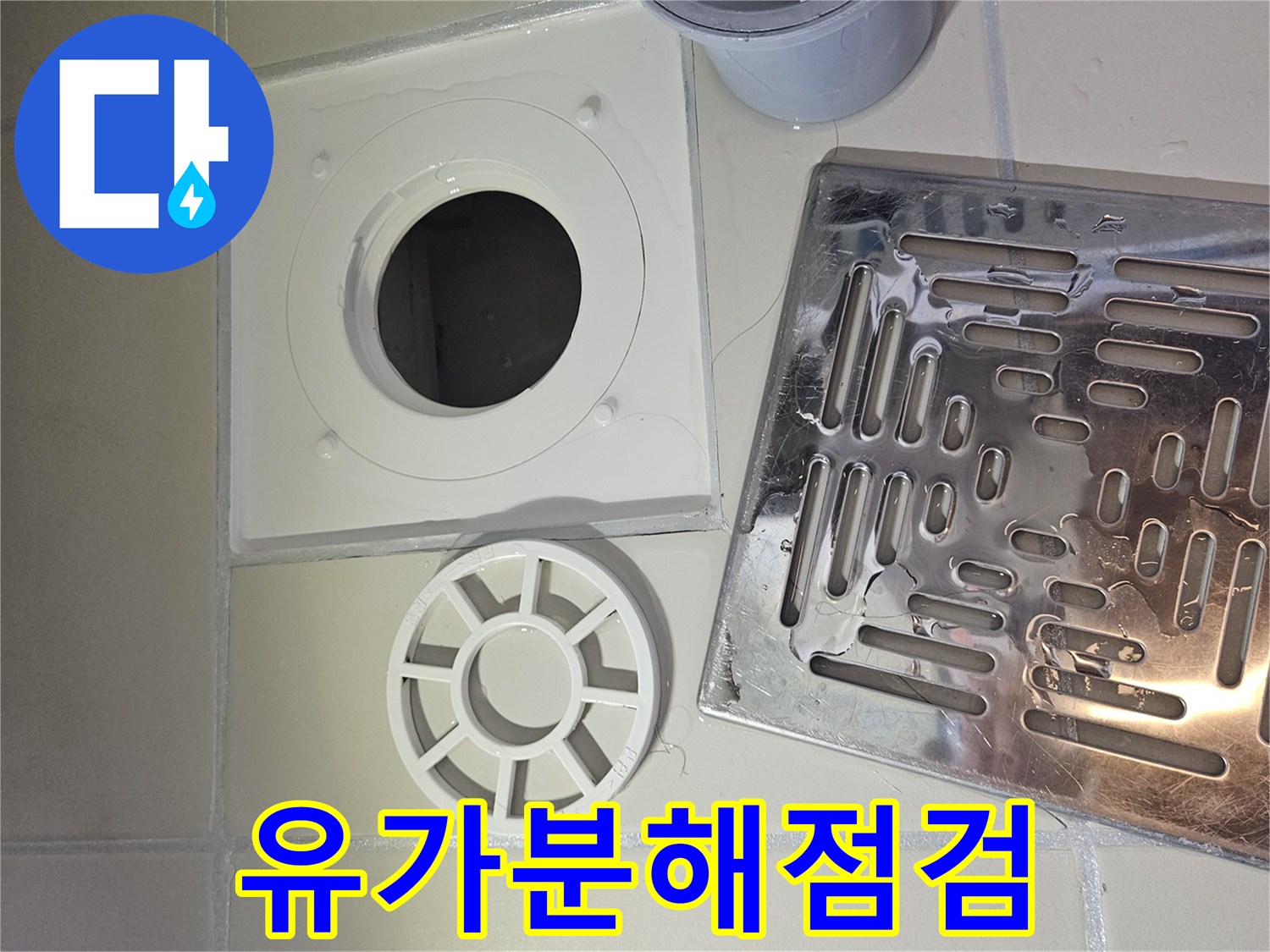 전문가가 욕실 유가-배수구의 문제점을 찾기 위해 분해한 모습