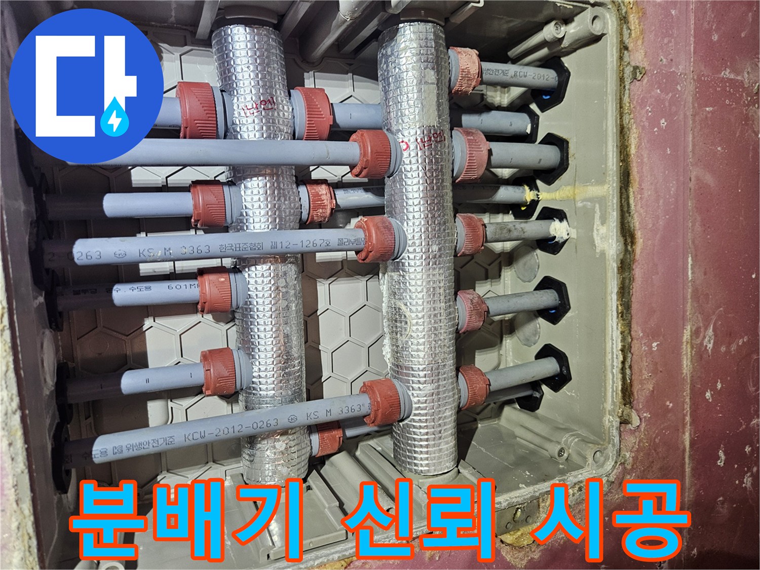 주택의-난방-배관-분배기를-신뢰할-수-있는-전문가가-꼼꼼하게-시공한-모습입니다
