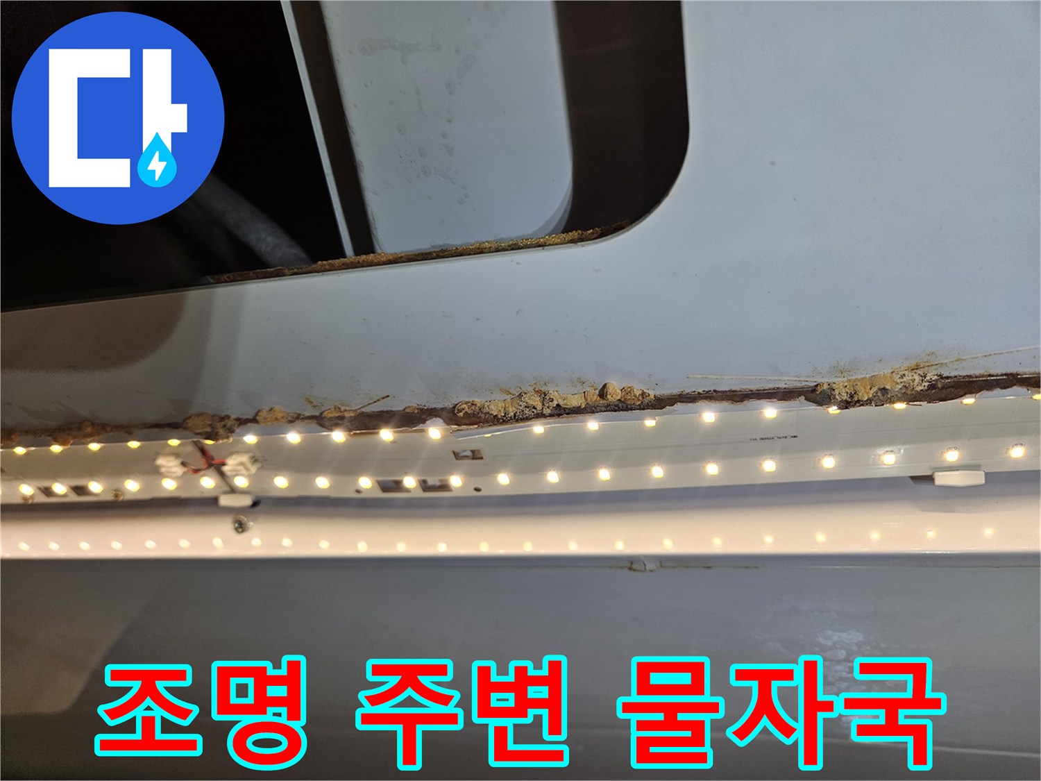 천장 조명 주변에-누수로 인한-물자국과 부식이-보이는 사진입니다