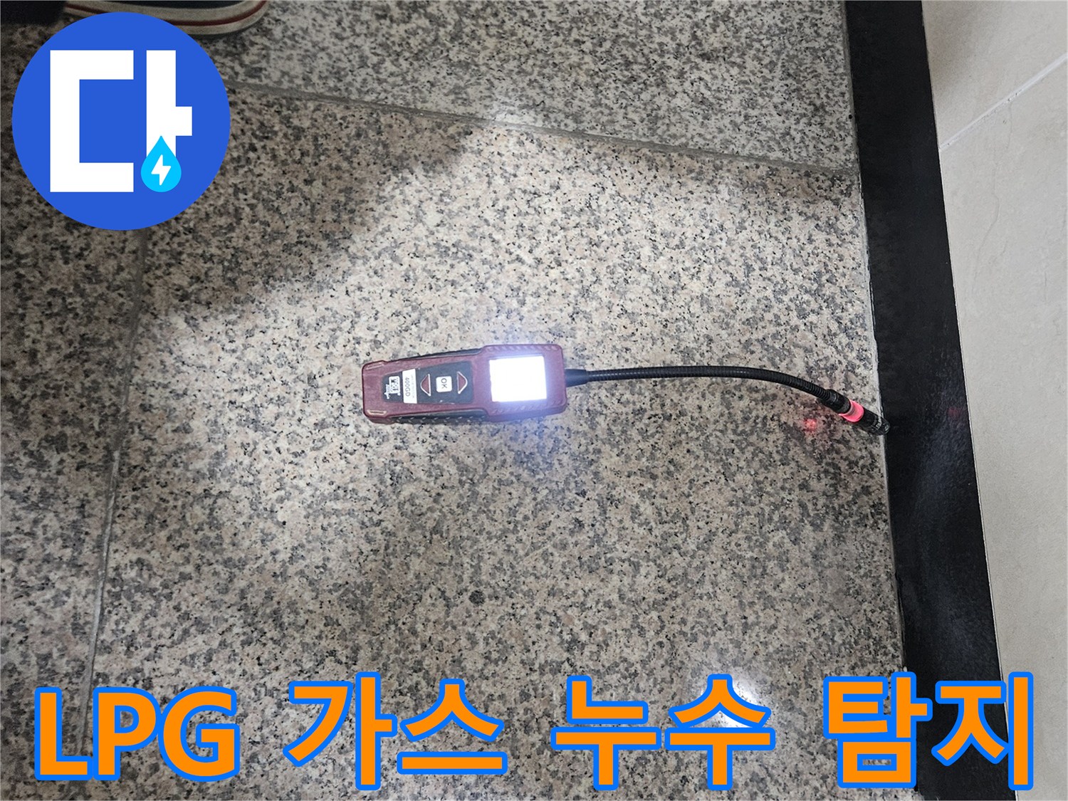 LPG-가스-누수-전문가가-가스-탐지기로-누수-지점을-정확하게-찾아내어-위험을-제거하는-모습입니다.