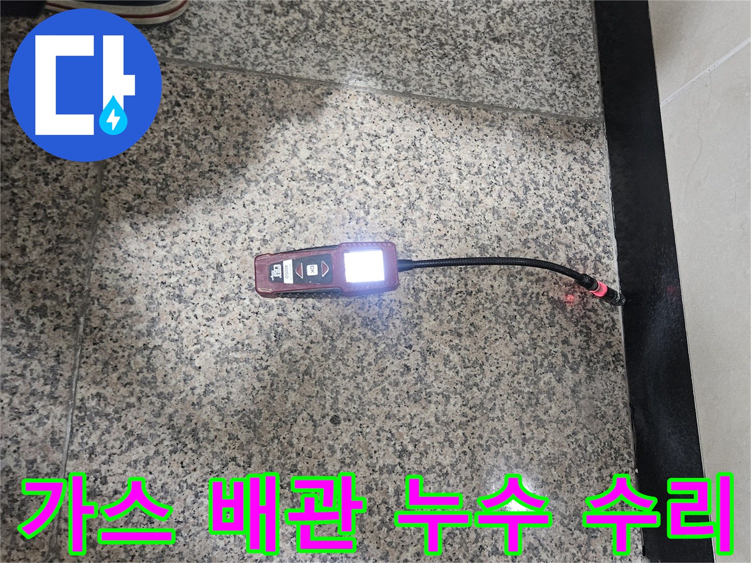 가스-누수-전문가가-가스-탐지기로-배관의-누수-지점을-정확하게-찾아내어-안전하게-수리하는-모습입니다.