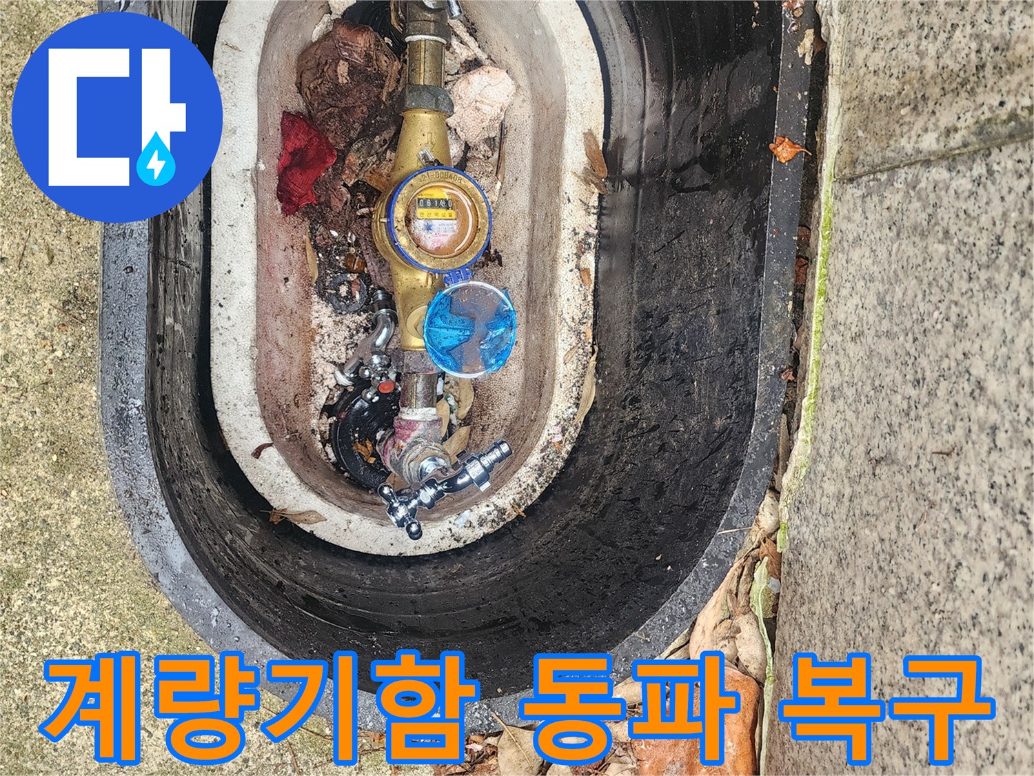 겨울철 동파로 손상된-수도계량기함 내부를-복구하기 위해 점검하는 현장입니다.