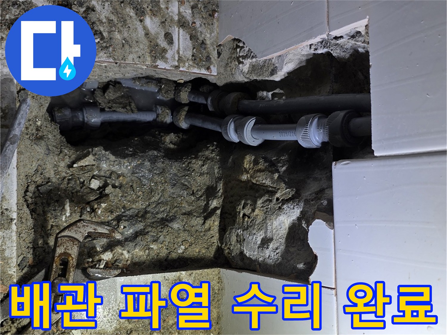 기흥구에서 정확한 탐지로 누수 원인인 배관 파열을 찾아내어-수리 완료한 후의 모습