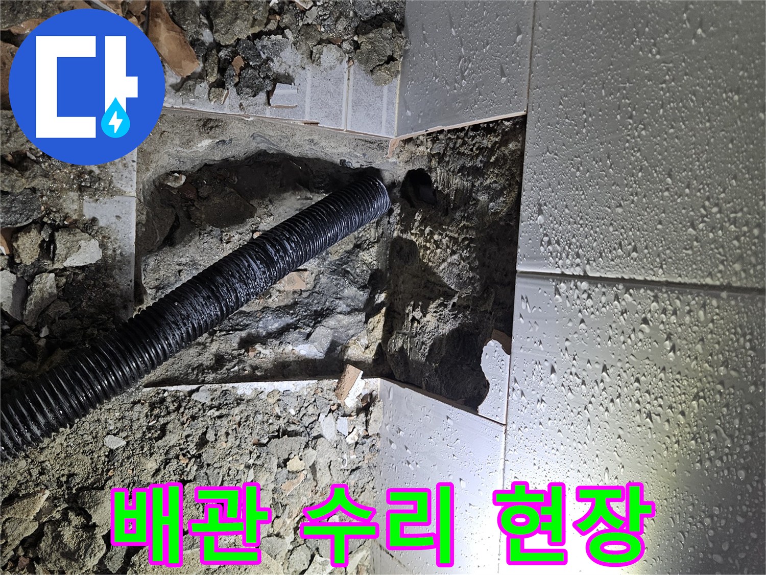 누수-공사-중-바닥-파쇄-후-노출된-배관과-주변-환경-점검