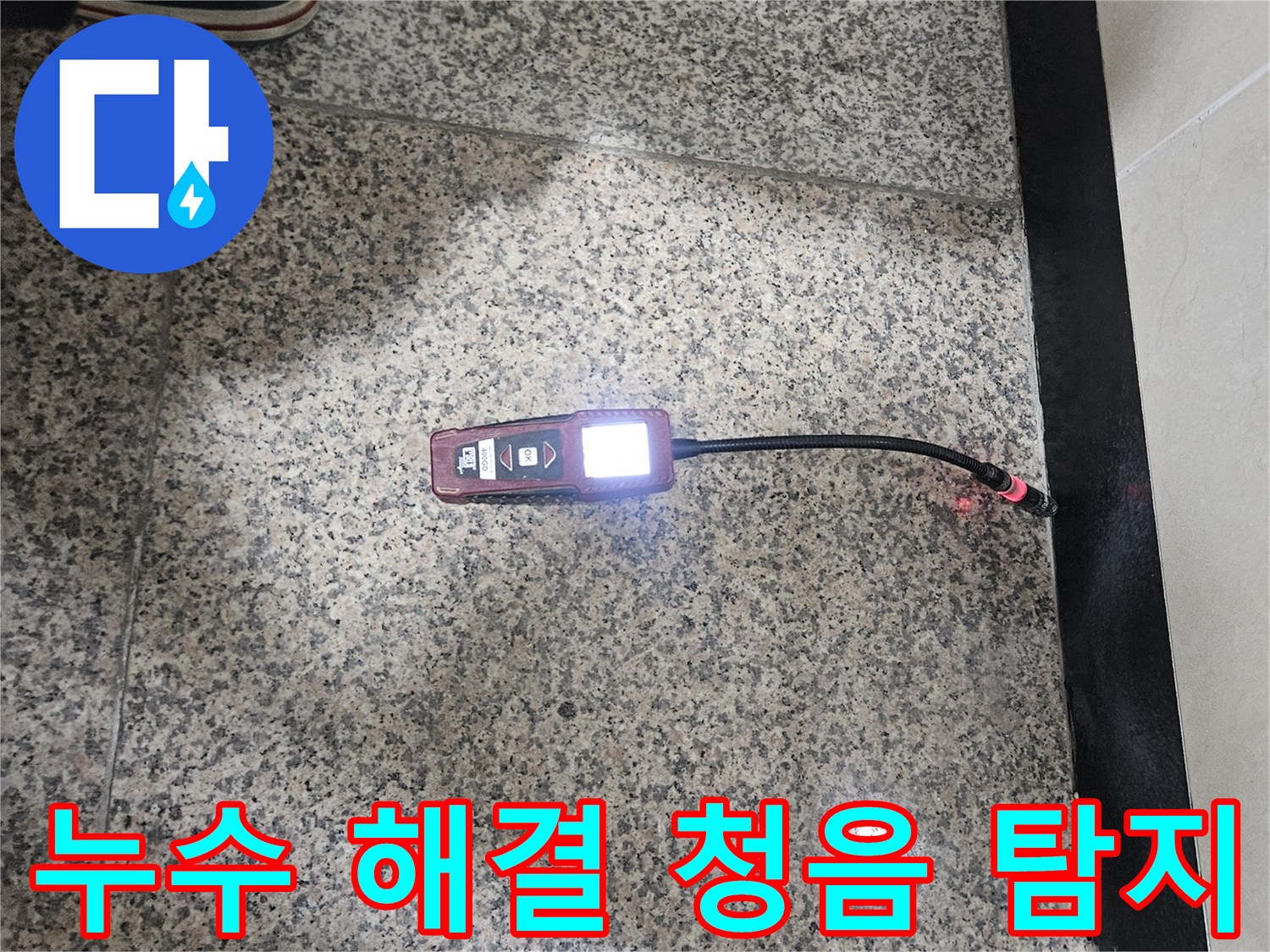 누수-전문가가-청음식-탐지기를-이용하여-누수-지점을-정확하게-찾아내어-신속한-해결을-돕는-모습입니다.
