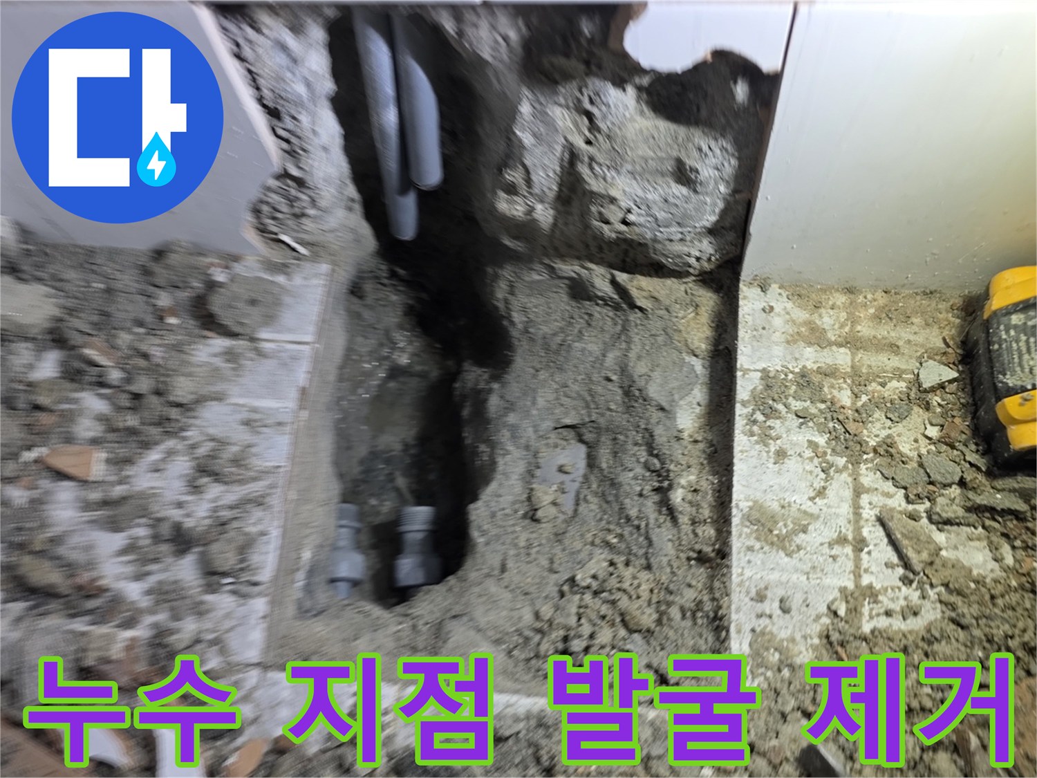 누수 지점을 정확히 발굴하고-손상된 배관을 안전하게 제거하는 공사 현장입니다