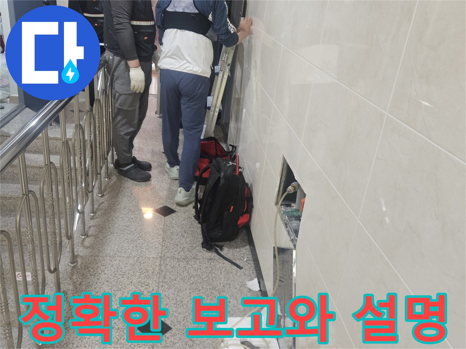 누수 지점을-정확히 탐지하고-고객님께-자세히 설명하는-전문가의 모습입니다.