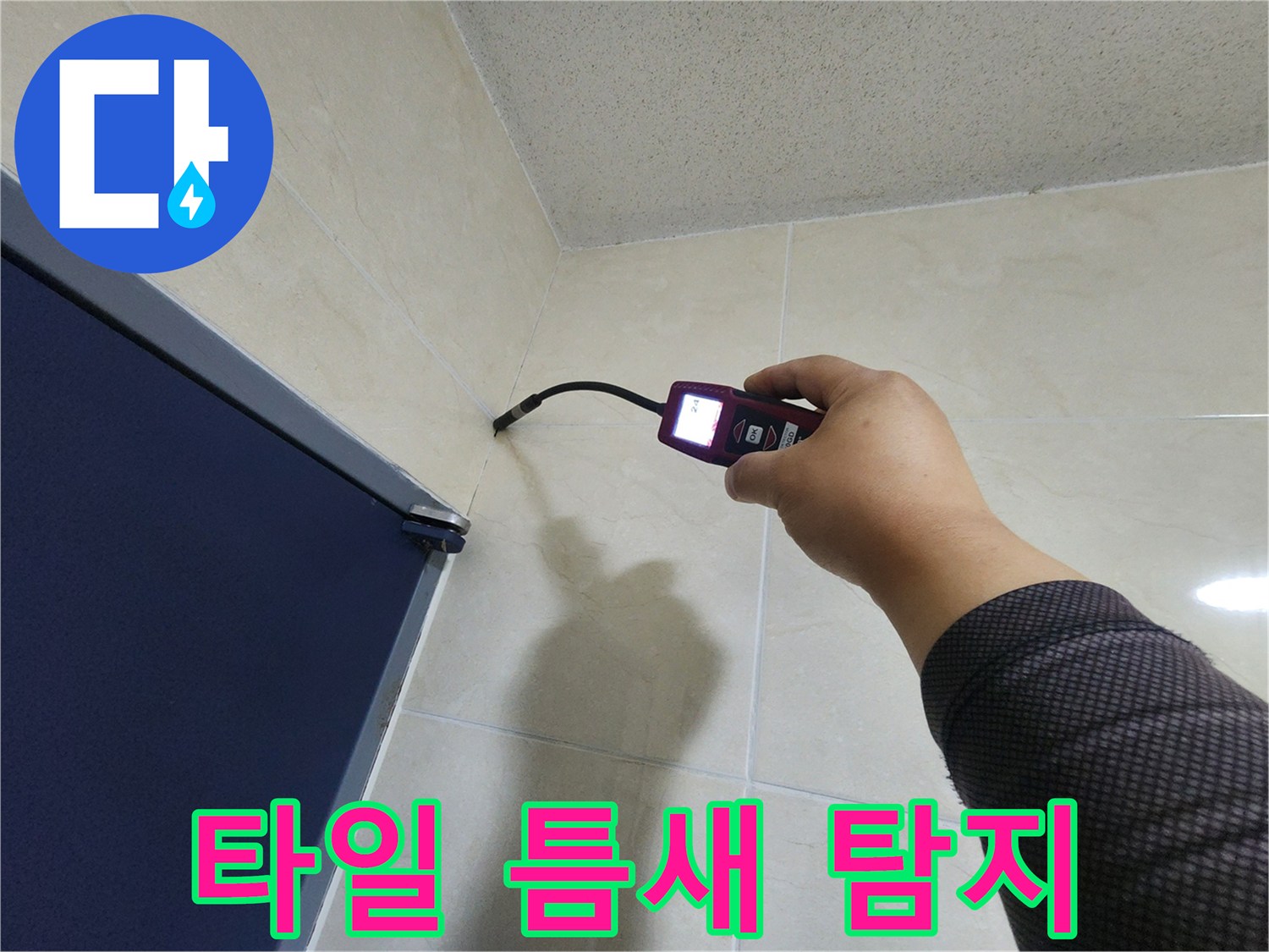 누수 탐지 전문가가-특수 센서를 이용해-타일 사이의 습도를-꼼꼼히 점검하는 중입니다.