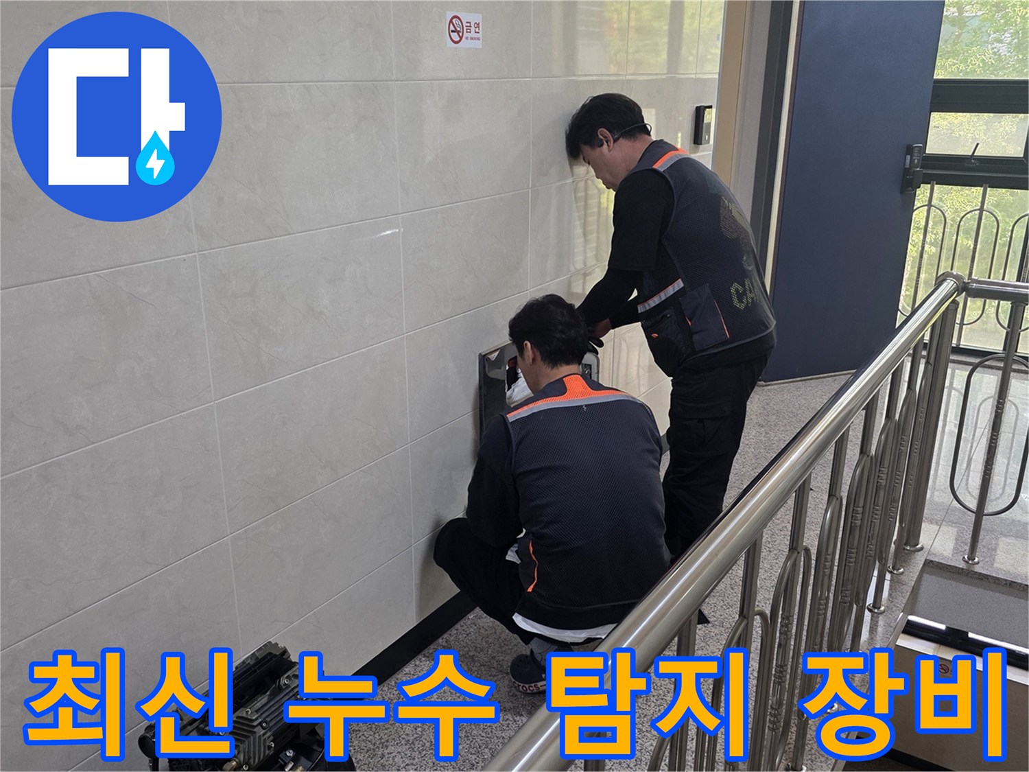 두 명의 전문 기술자가 최신 누수 탐지 장비를 사용하여 건물 벽면의 누수 의심 지점을 정밀하게 탐지하고 있습니다-정확하고 효율적인 문제 해결을 위한 필수 도구입니다.