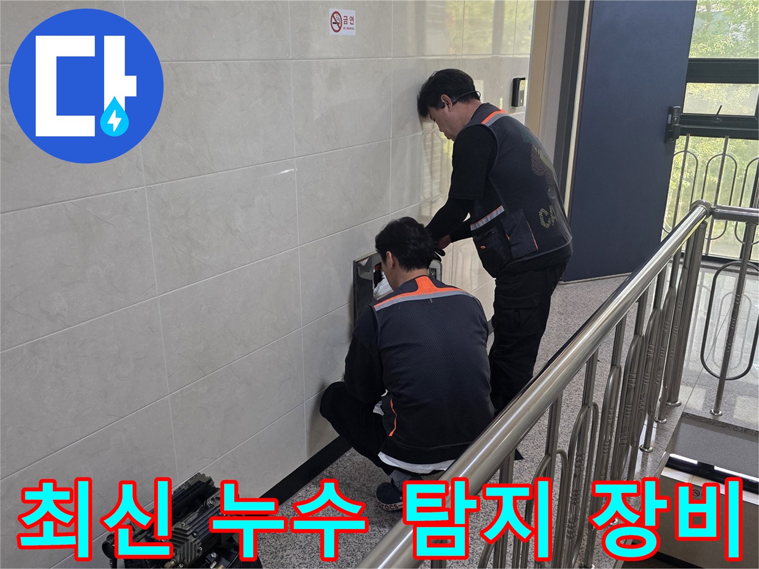 두 명의 전문 기술자가 최신 누수 탐지 장비를 사용하여 건물 벽면의 누수 의심 지점을 정밀하게 탐지하고 있습니다-정확하고 효율적인 문제 해결을 위한 필수 도구입니다.