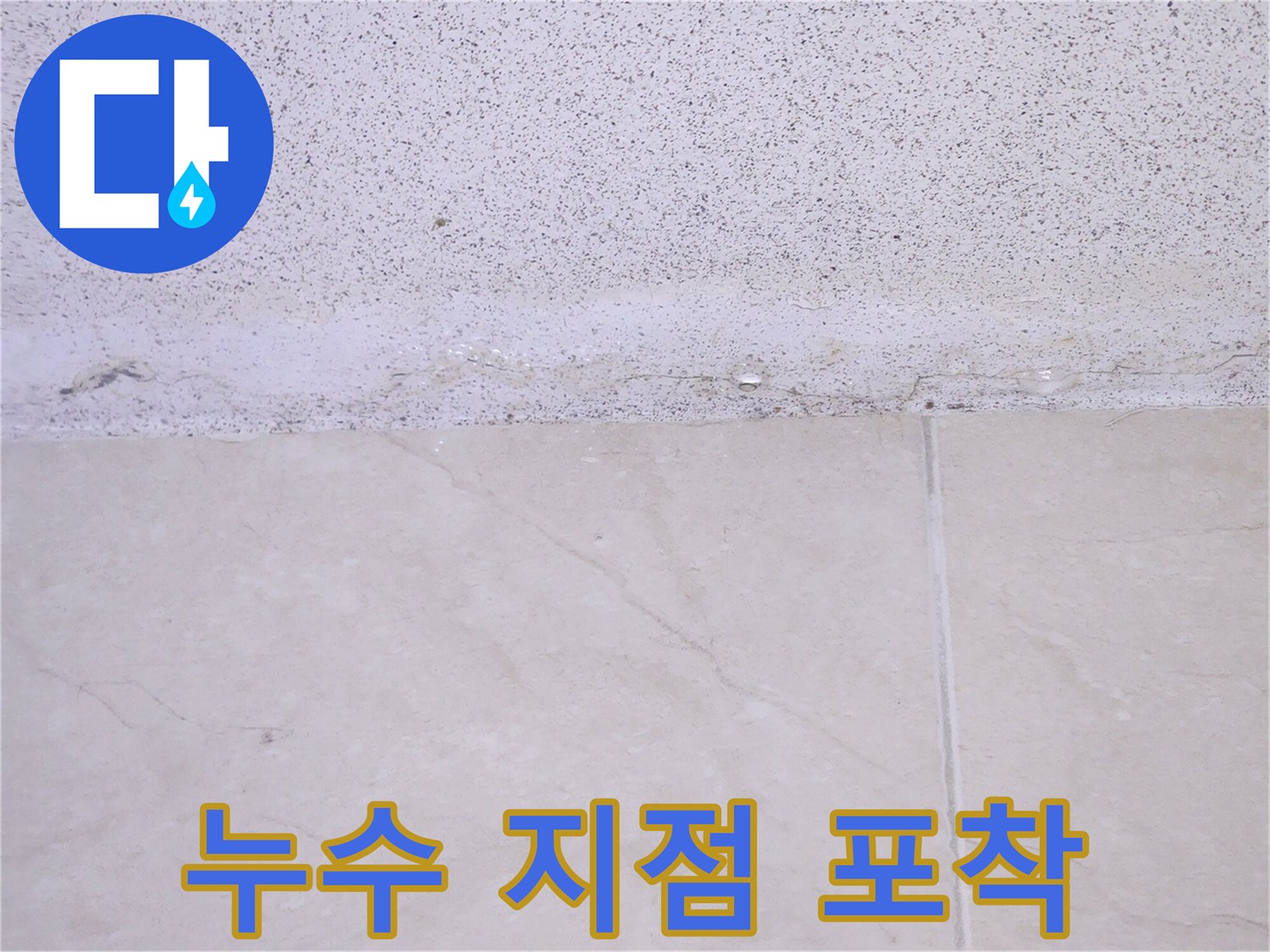 벽면-상단에서-시작된-물샘-현상으로-인한-젖음-상태를-정밀하게-촬영한-사진
