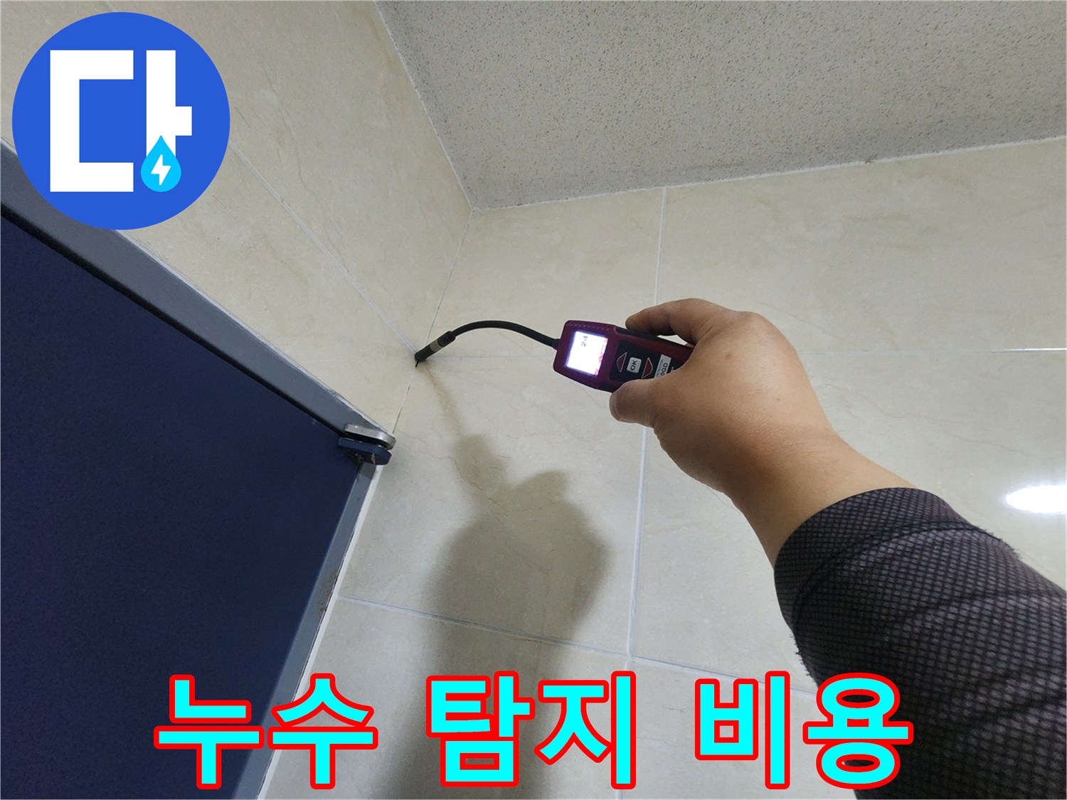 숙련된 누수 엔지니어가-정밀 탐지 장비로-누수 지점을 정확히 찾아내어-불필요한 공사 비용을-절감하고 있습니다.