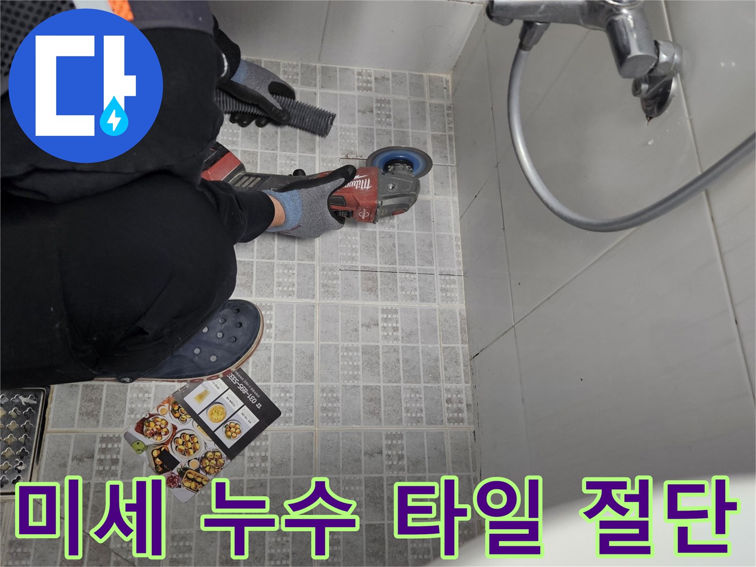 아파트 미세 누수 해결을 위해-정밀 탐지된 지점의 타일을-조심스럽게 절단하는 작업