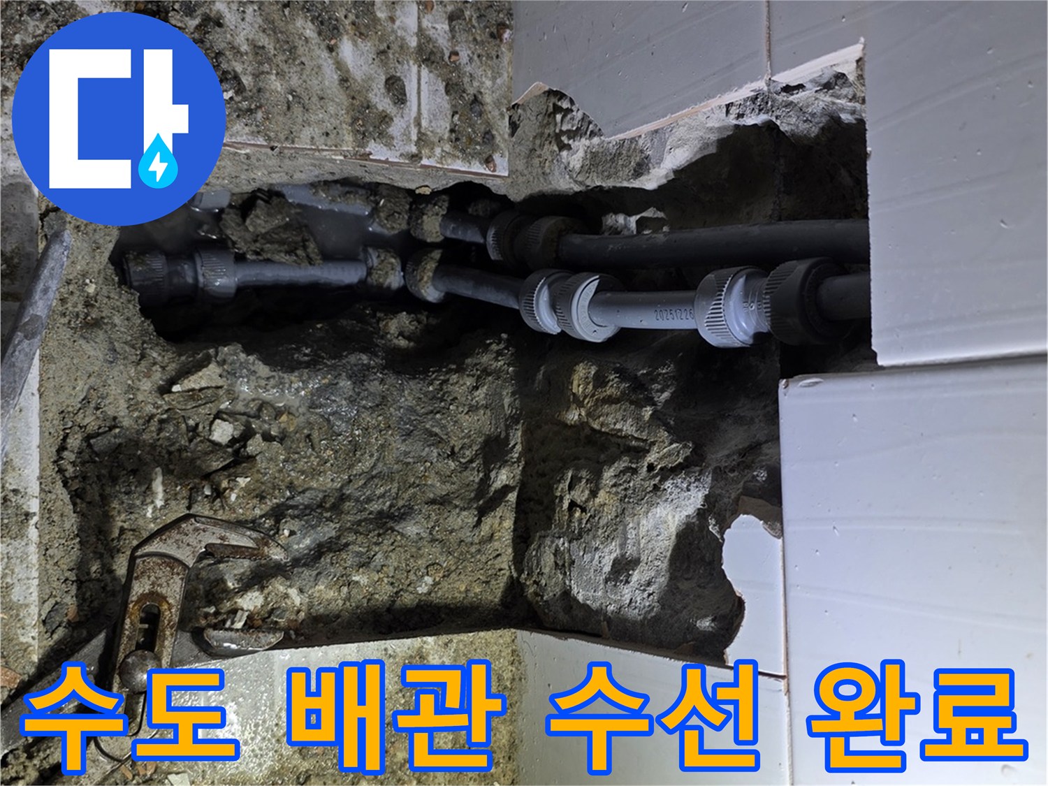 용인 기흥구의 한 건물에서 수도 배관 누수를 정확히 탐지하여-수선 작업을 완료한 모습
