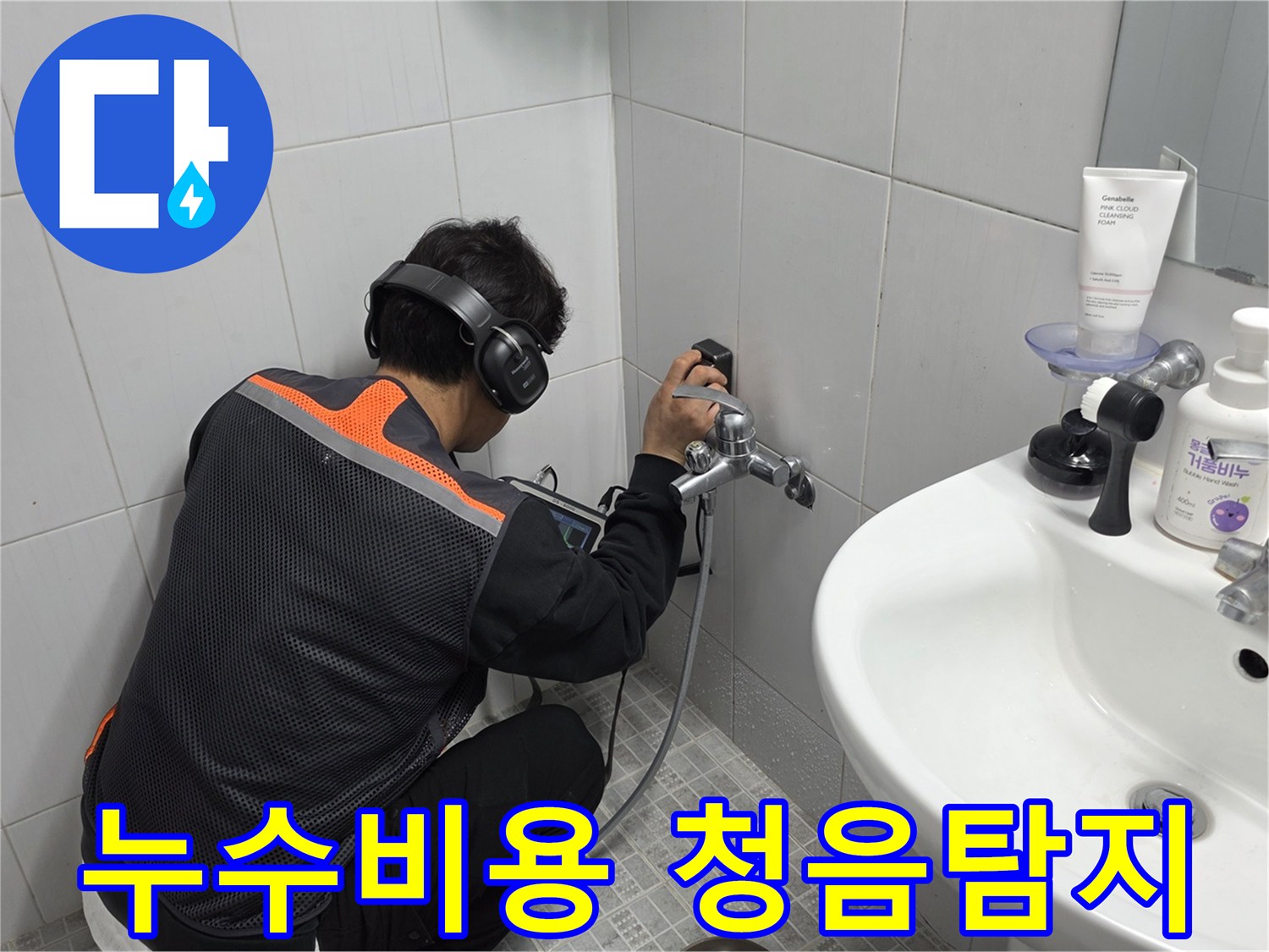 전문-엔지니어가-욕실-벽면에서-청음-탐지기로-누수-지점을-정확히-찾아내는-작업-사진
