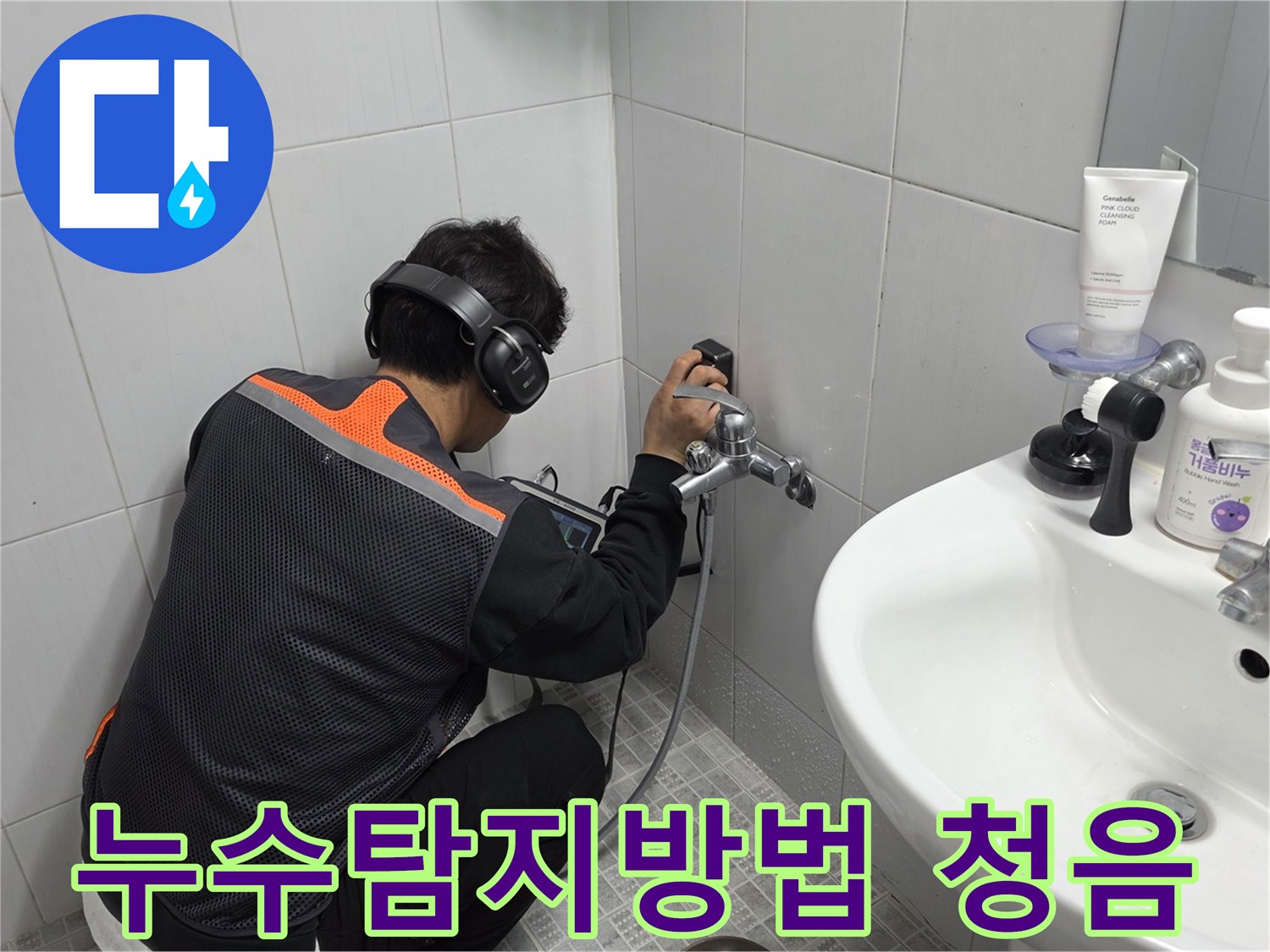 전문-엔지니어가-욕실-벽면에서-청음-탐지기로-누수-지점을-정확히-찾아내는-작업-사진