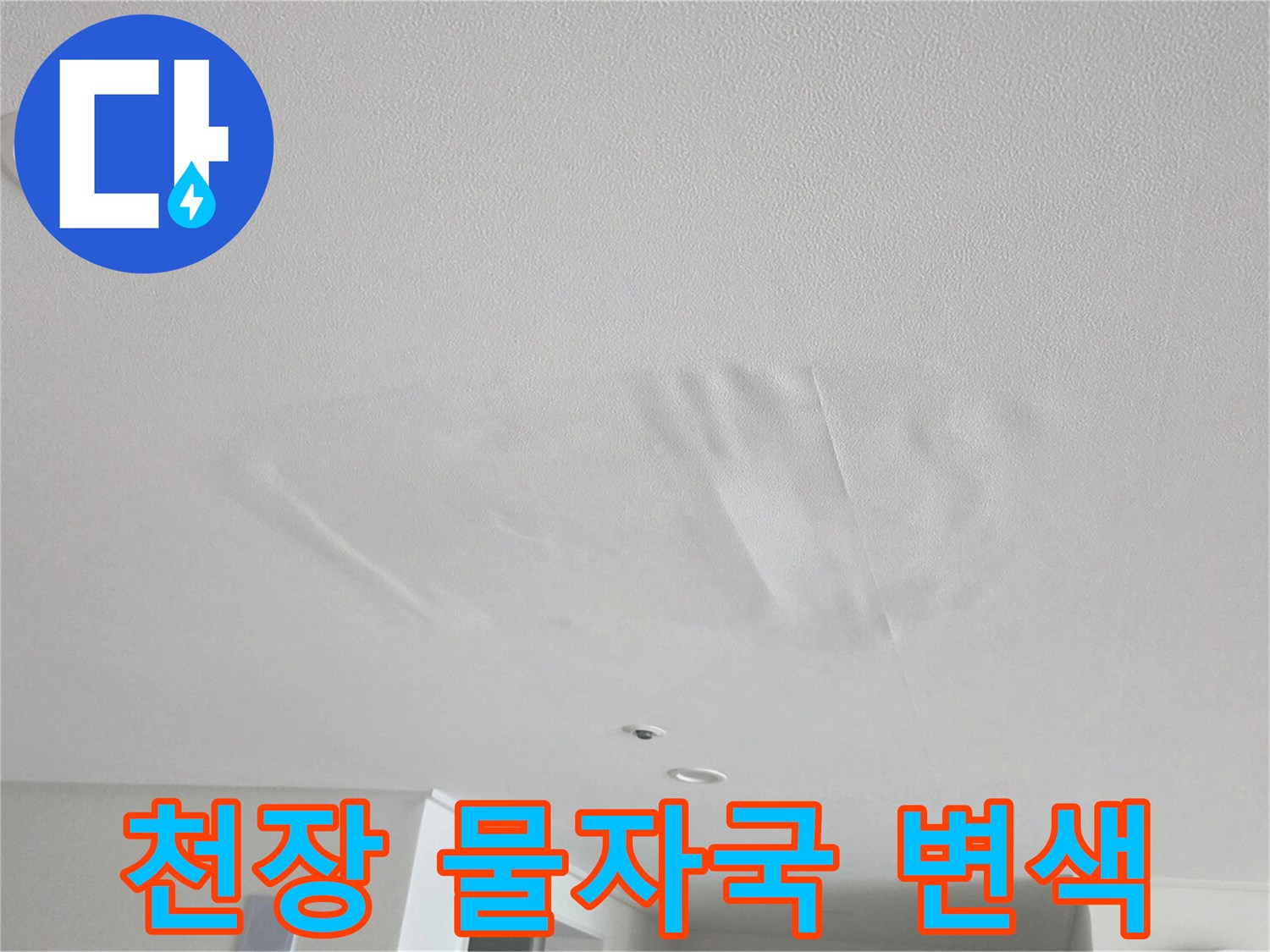 거실 천장 도배지에-나타난 넓은 누수 흔적과 물자국