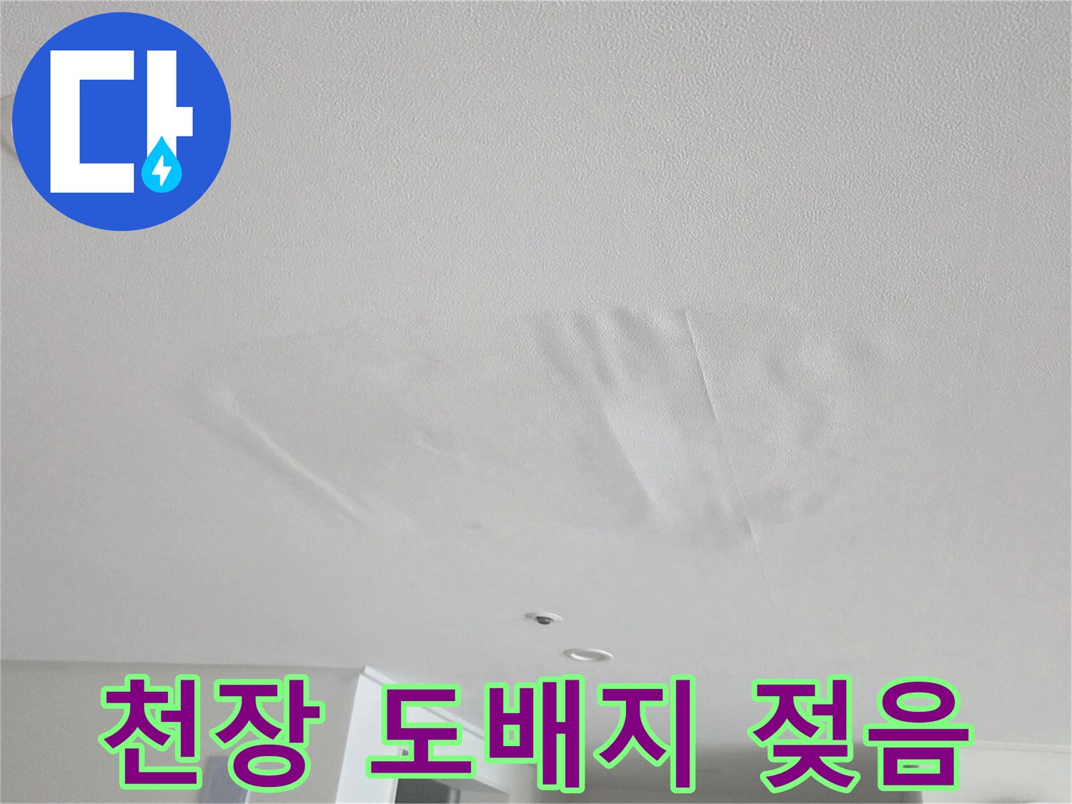 거실 천장 벽면-도배지가 젖어서 변색된 누수 피해 부위