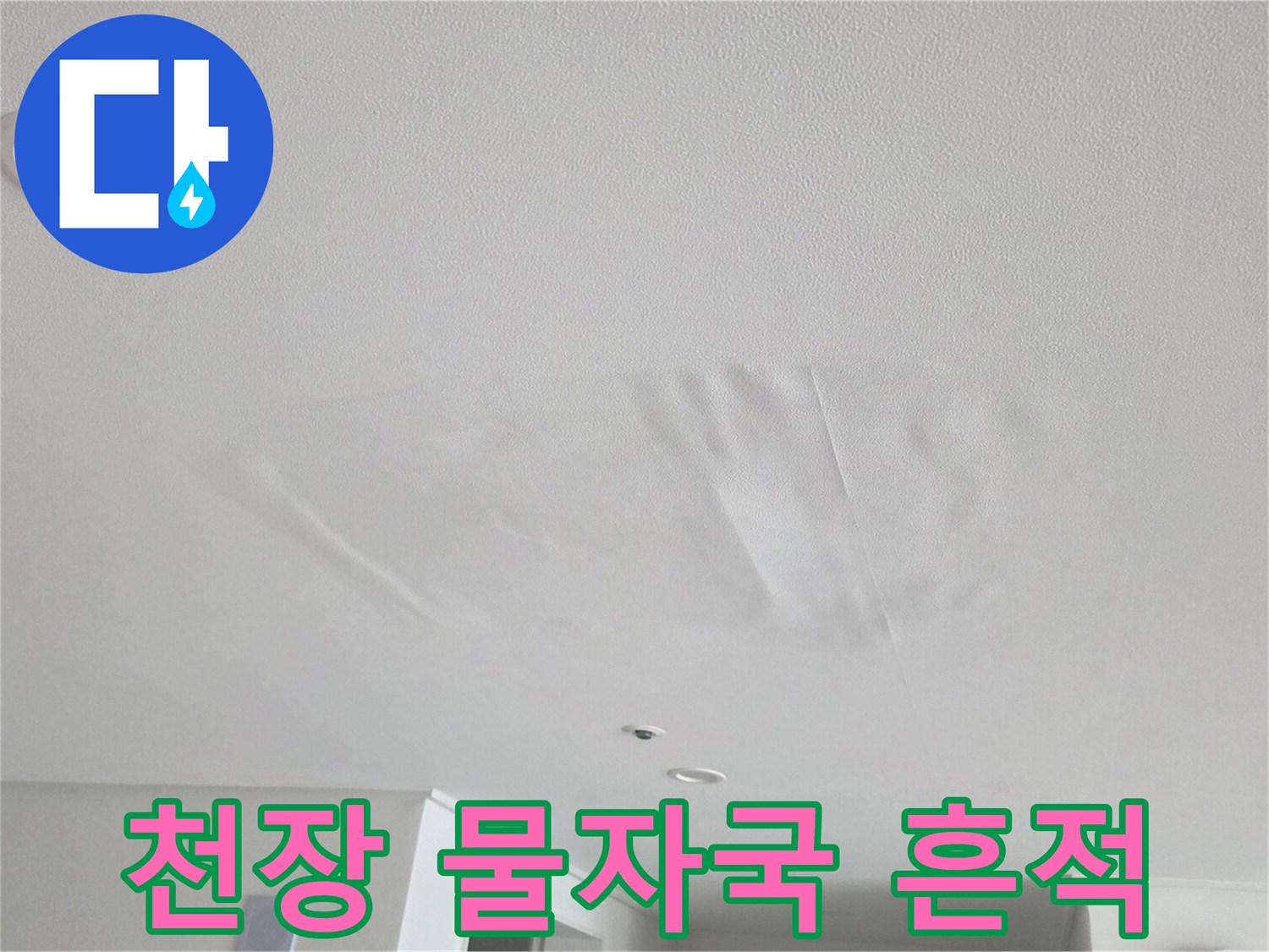 아파트 거실 천장에 발생한 넓은 범위의 누수 얼룩과 습기 흔적