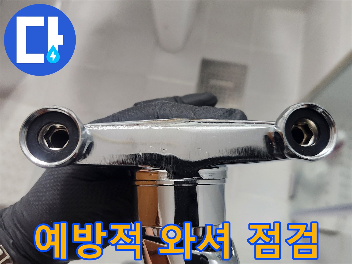 수전 교체 후 발생할 수 있는 누수를 예방하기 위해-고무 와셔의 상태를 미리 점검하고 있습니다