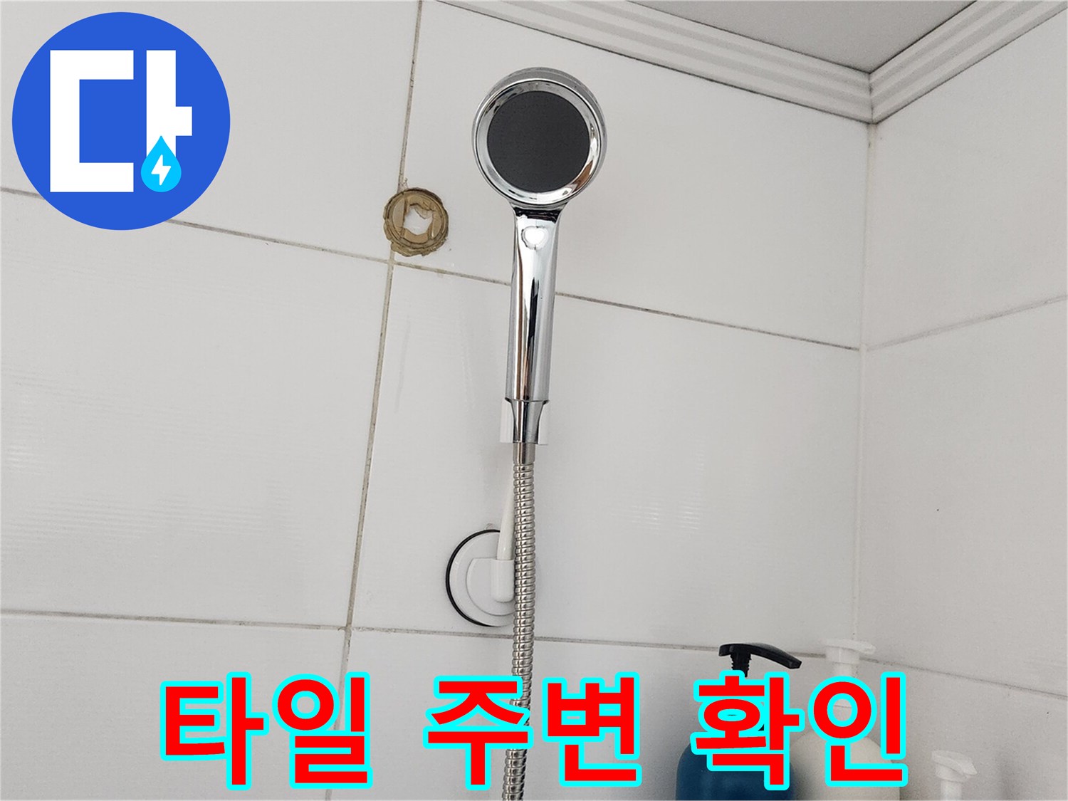 화장실 누수 탐지 및 보수 작업 후-샤워기 주변의 마감 상태를 점검하는 사진입니다.