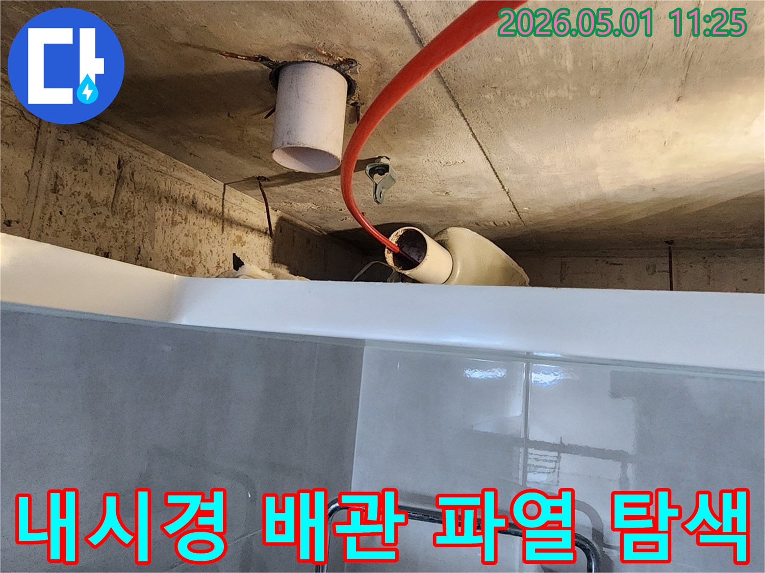 갈현동 빌라 천장-누수 현장에서-내시경 카메라를-사용하여-배관 파열 지점을-정확하게-탐색하는-과정입니다.