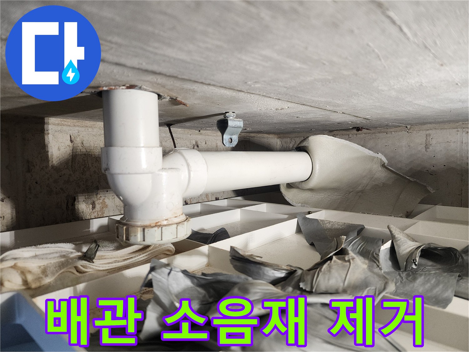 누수 배관의 손상 부위를-정확히 확인하기 위해-소음재를 제거하는-전문가의 섬세한 작업입니다