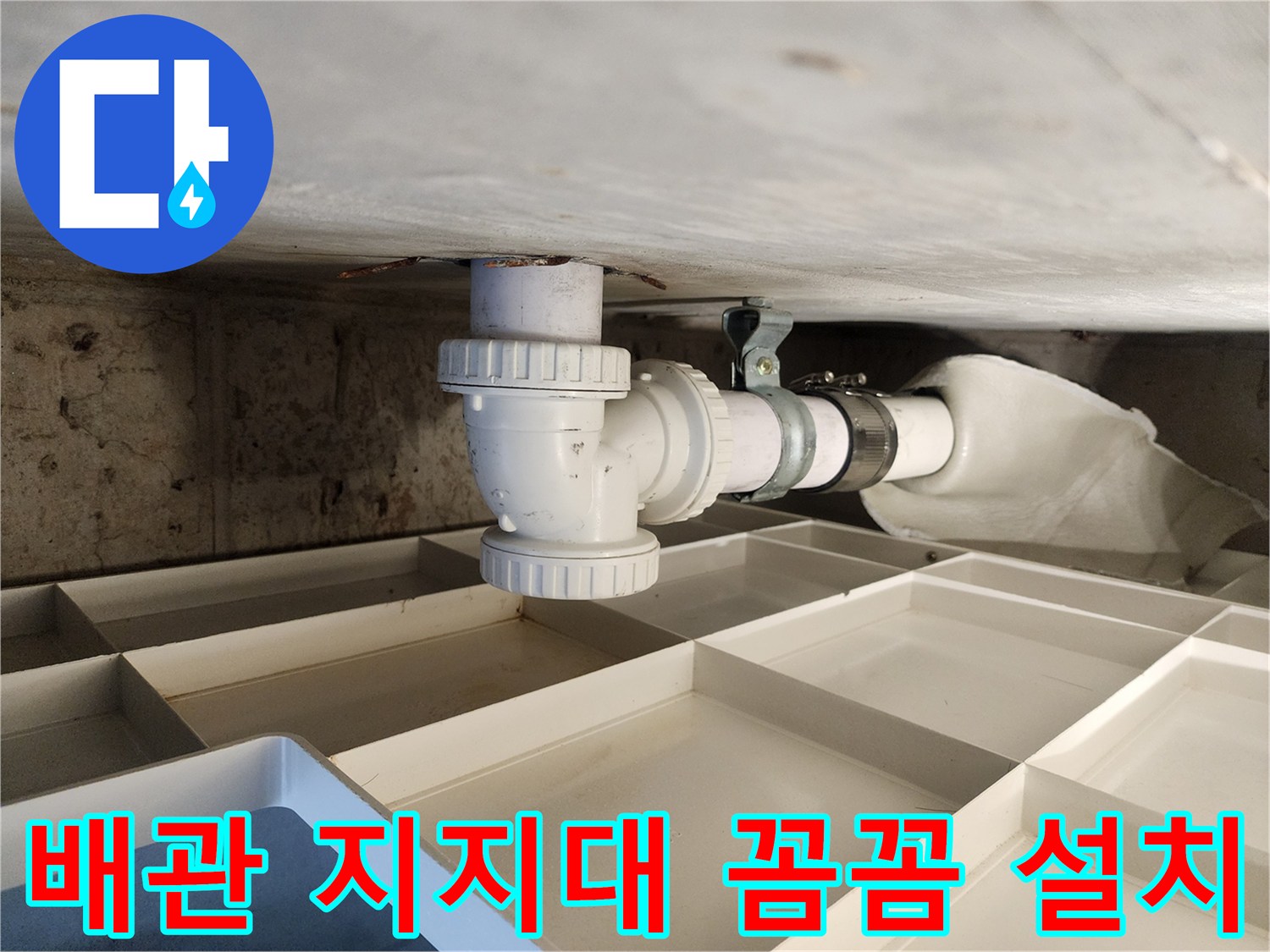 누수 전문 공사에서-배관의 안정적인 지지를 위한-지지대 꼼꼼 설치 현장