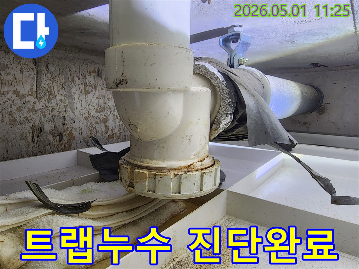 배관 트랩의 연결 지점에서 누수가 발생하여-주변에 물때와 오염이 심각하게 나타납니다.