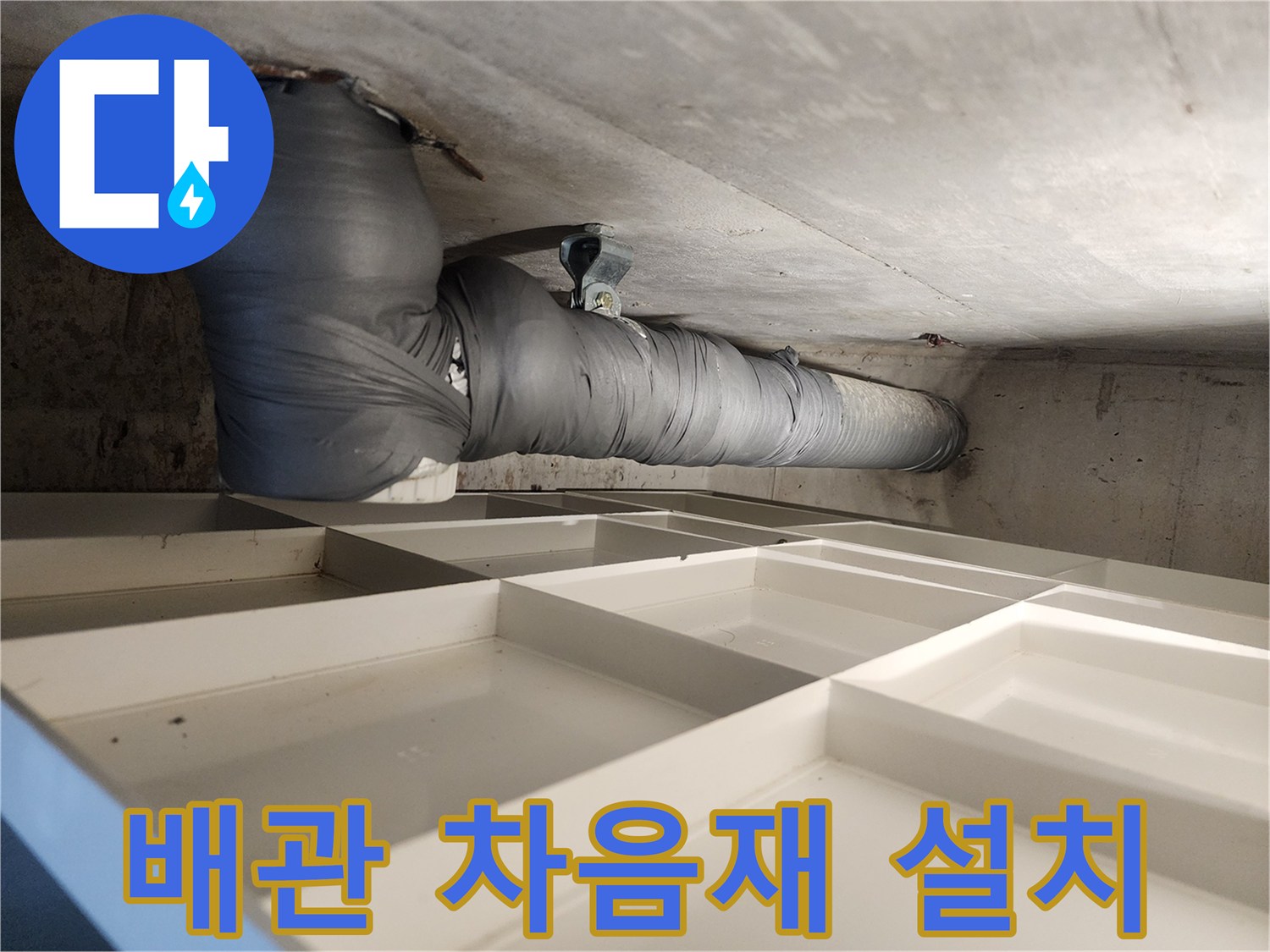 빌라 천장 배관에 소음-완화 차음재를 꼼꼼히 감싸는 작업 사진입니다