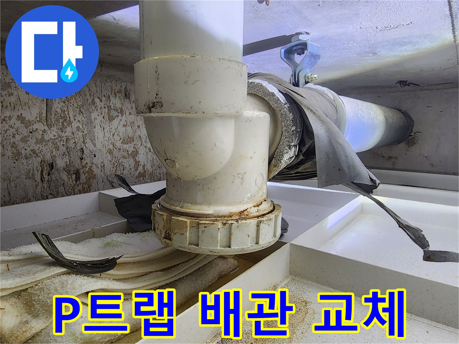 이 이미지는-싱크대 P트랩 배관에서-물이 새어-오염된-모습을-보여주며-교체 전-상황을-기록합니다