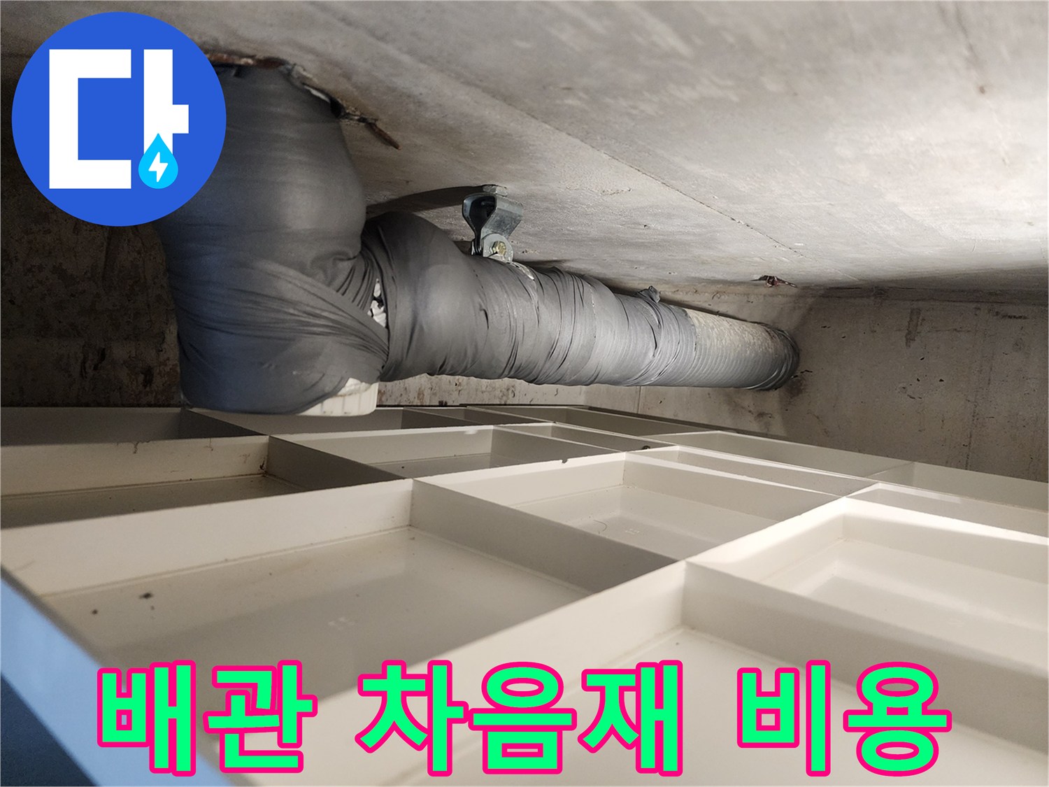 주택 천장 배관에 소음-차단재를 시공하여 소음 문제를 해결하는 비용 안내 현장입니다