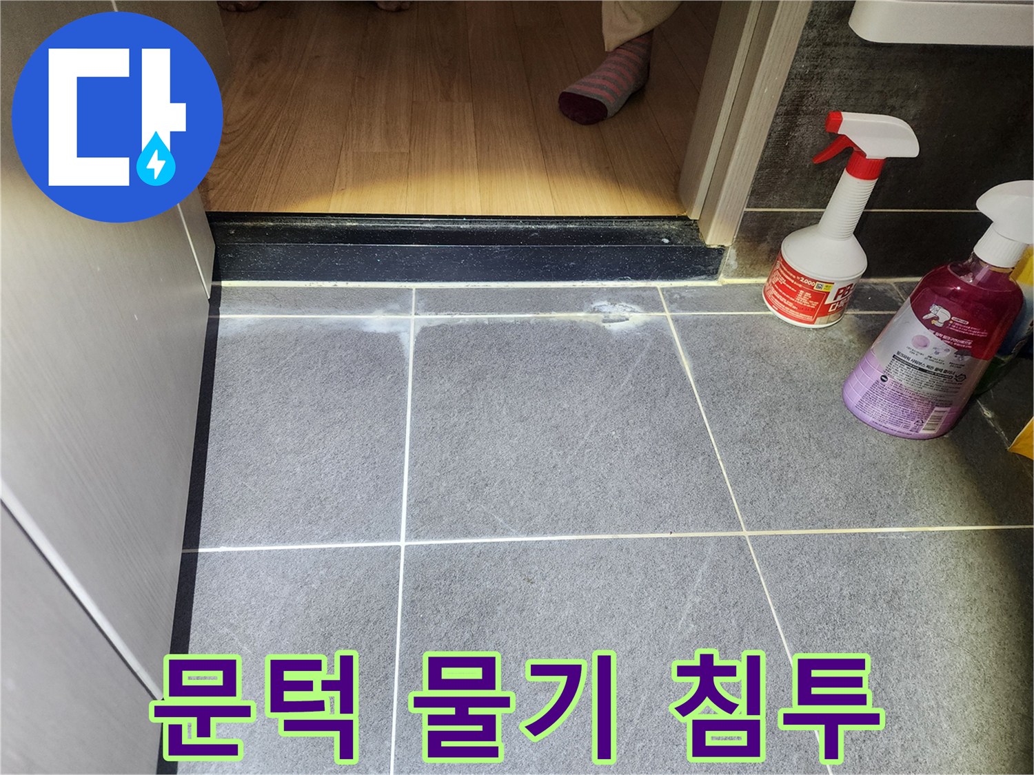화장실 문턱 아래-물기가 고여-백화 현상이 발생한-누수 현장