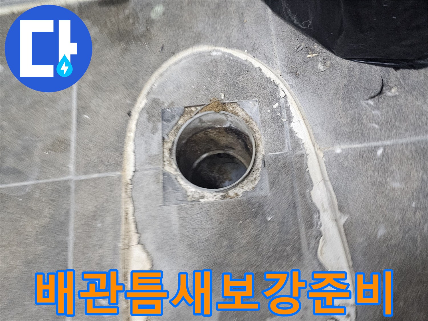 고객님의-불편을-해소하고자-변기-하부-배관-주변의-틈새를-보강하기-위한-준비-과정입니다