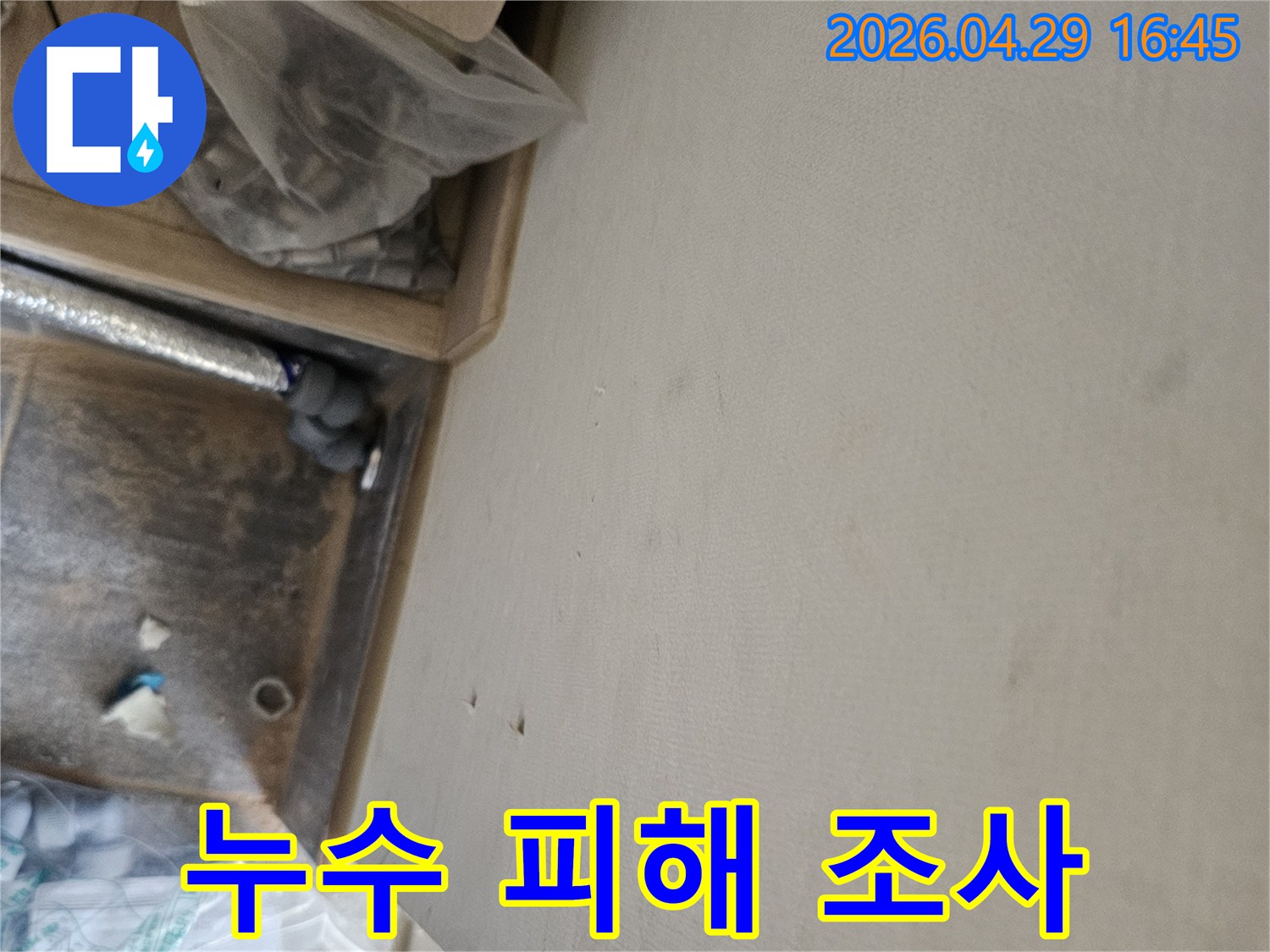 누수 공사 중 발견된 천장 물자국과-배관 점검 모습