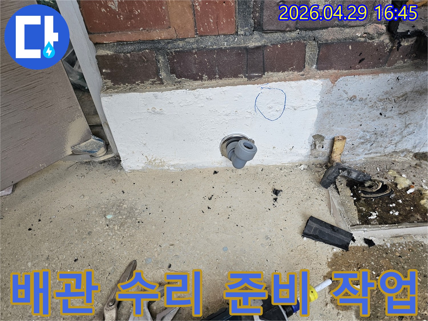 누수 보수 작업을 위해-배관 연결 부위를-정돈하고-표시하는 현장 사진입니다.