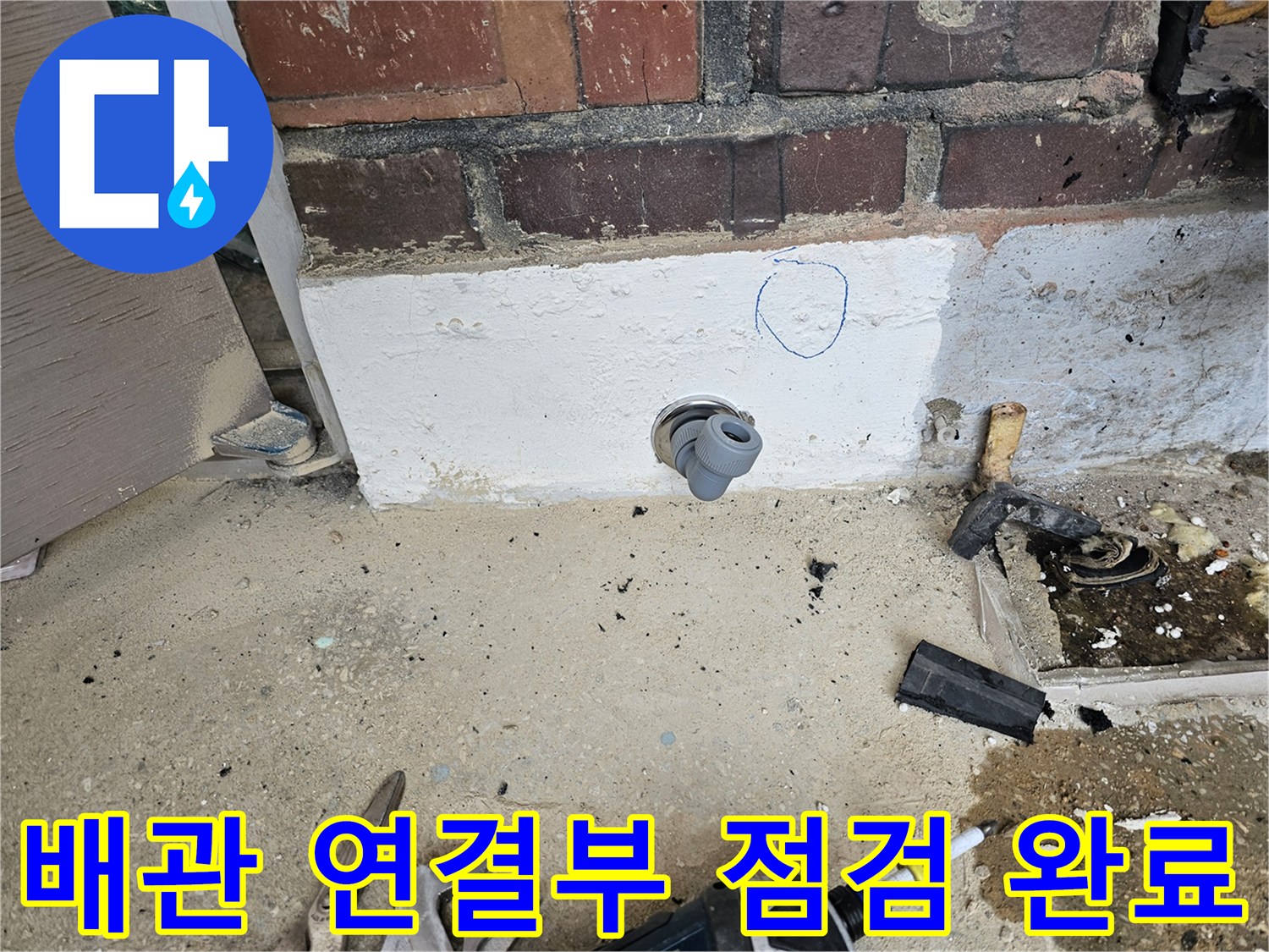 누수 보수 작업이 완료된 후-새로운 배관 연결 부위를-최종적으로 점검하고-확인하는 현장 사진입니다.