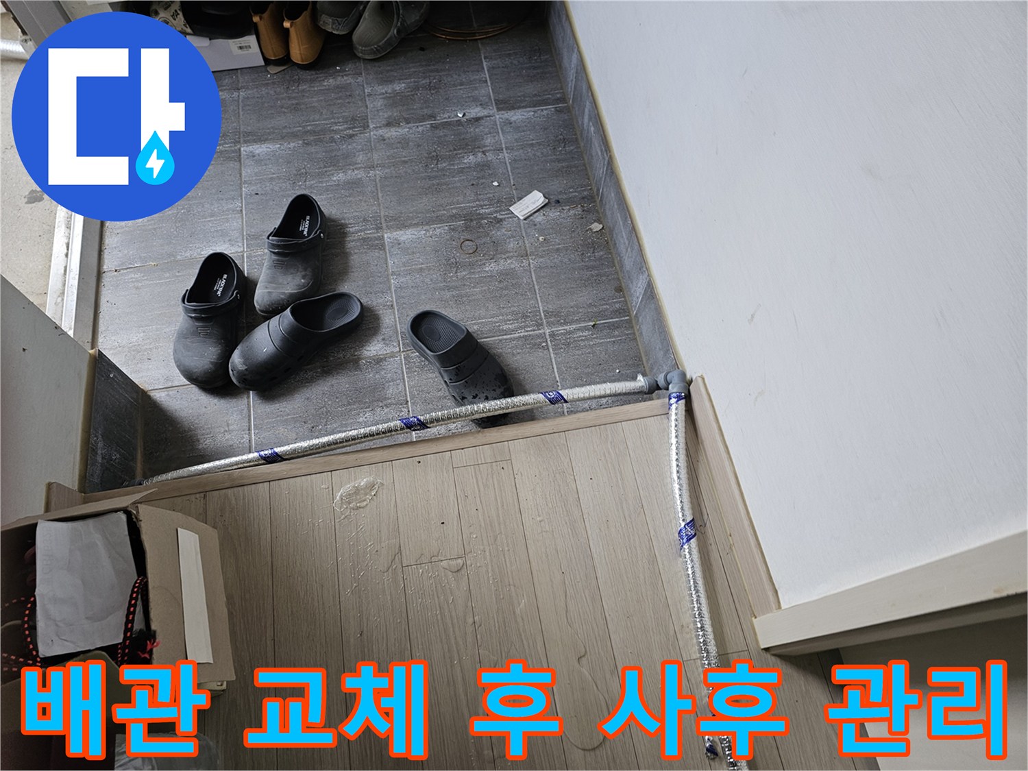 누수-수리를-위해-새로운-배관-설치-작업-완료-후-지속적인-사후-관리를-약속하는-모습