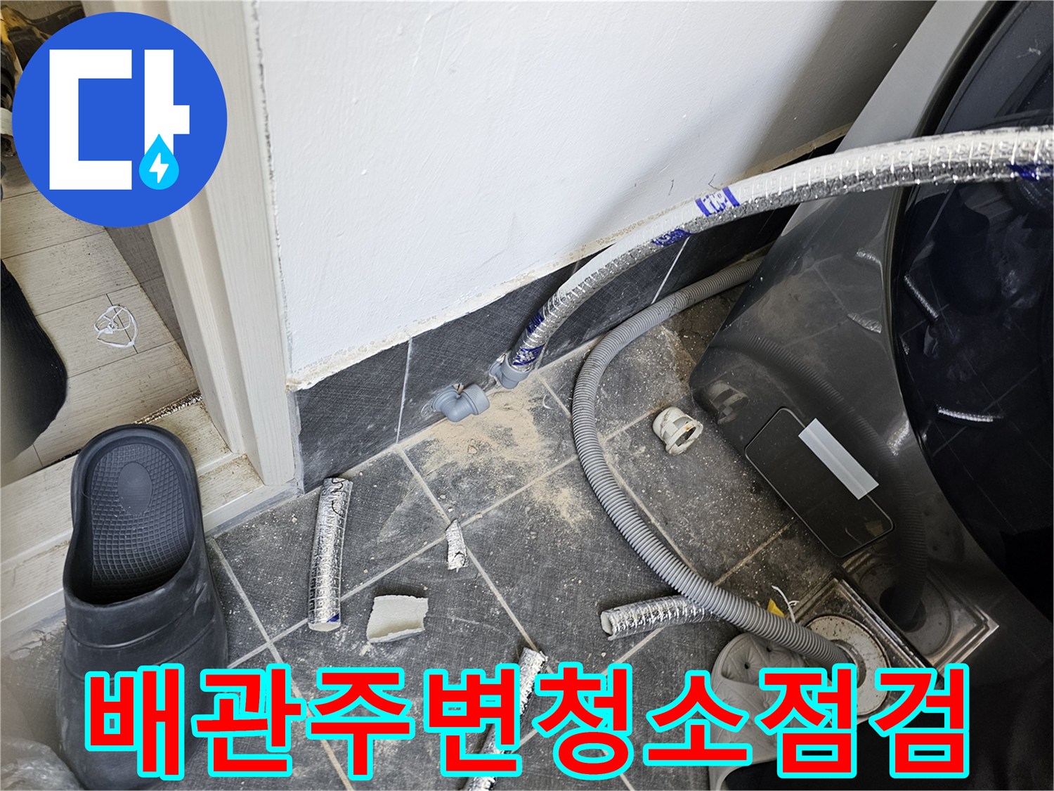 누수-지점을-정확히-파악하기-위해-배관-주변을-청소하고-점검하는-모습입니다