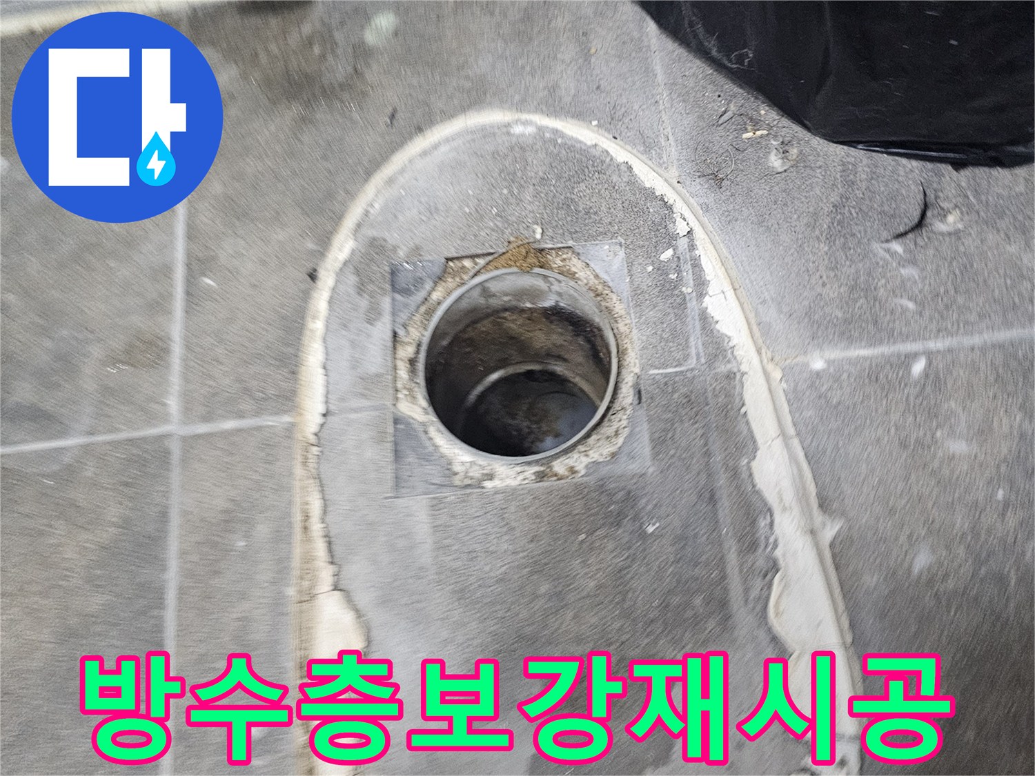 변기-탈거-후-하수관의-이음새-부분과-주변-방수층을-꼼꼼히-확인하고-보강-및-재시공-계획을-세웁니다
