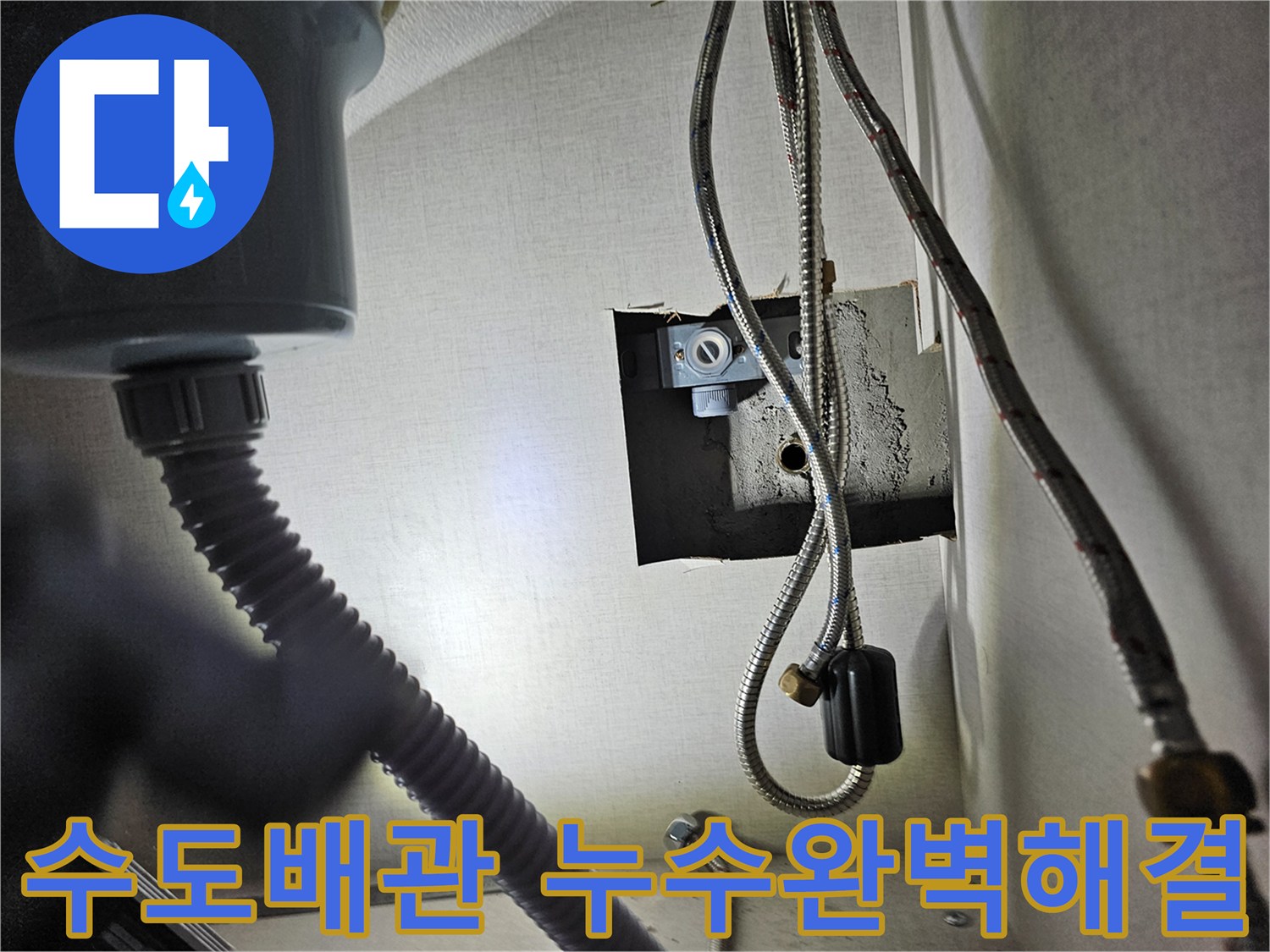 빌라 싱크대 하부의-수도 배관에서-누수 문제를-완벽하게 해결한-모습입니다.