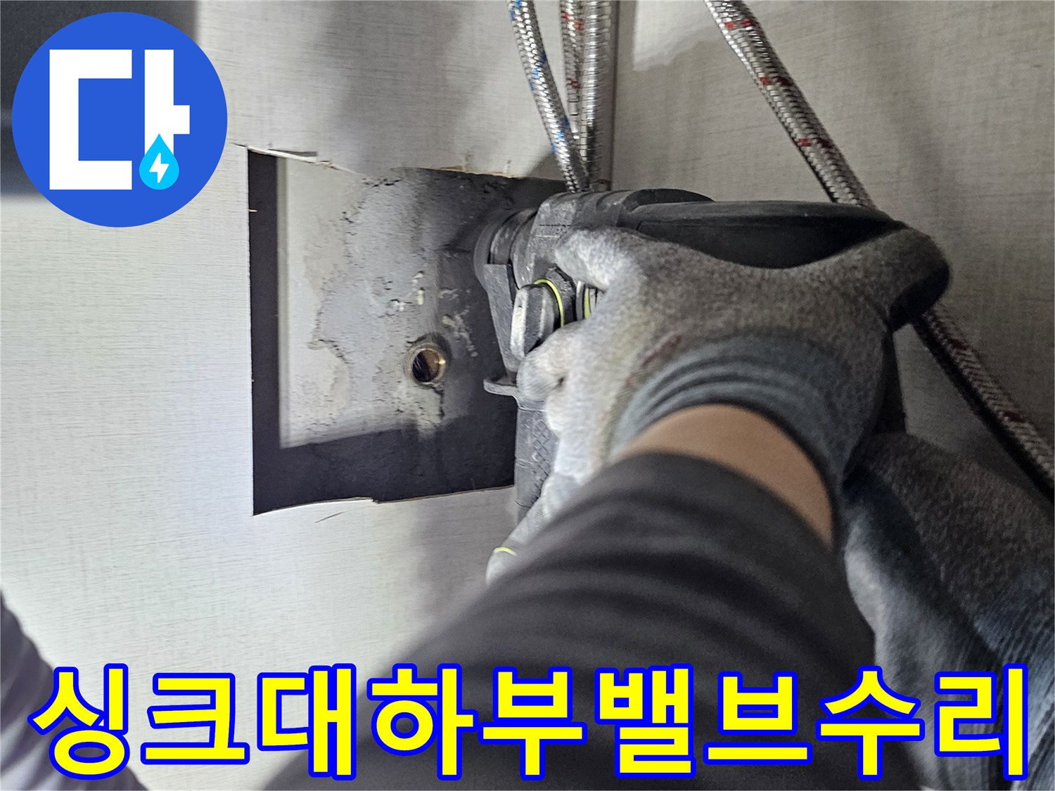 싱크대 하부에서 발생한-누수를 해결하기 위해-앵글 밸브를 수리하는 작업입니다.