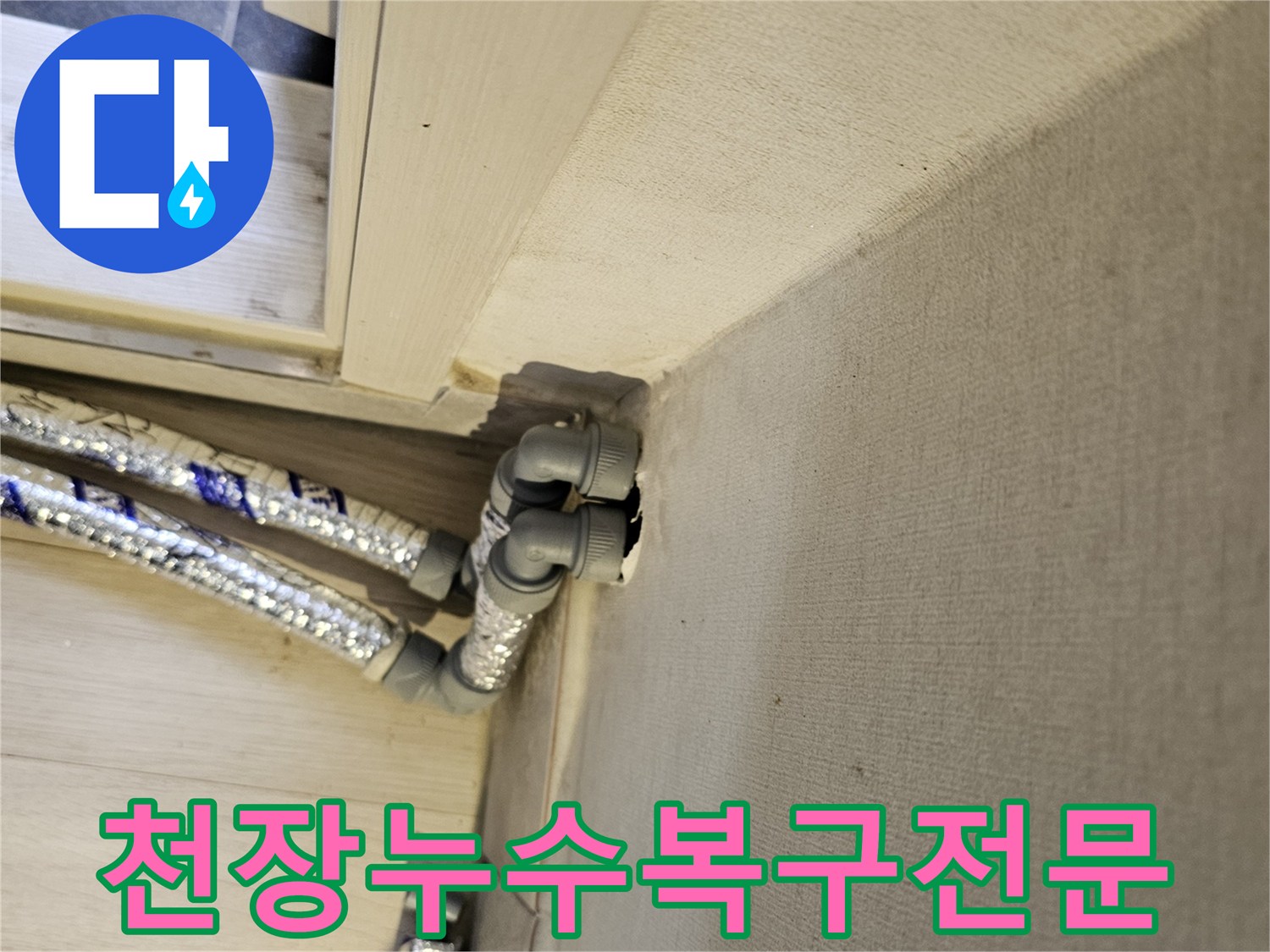 천장에서-발생한-누수-문제를-정확히-진단하고-완벽하게-복구하는-전문가의-작업-모습입니다