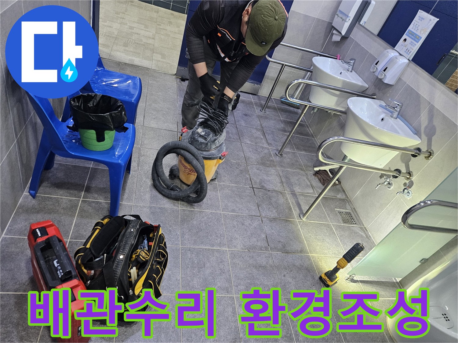 누수 배관 수리 작업 전-정확하고 안전한 작업을 위해-집진기로 주변을 청소하는 엔지니어의 모습
