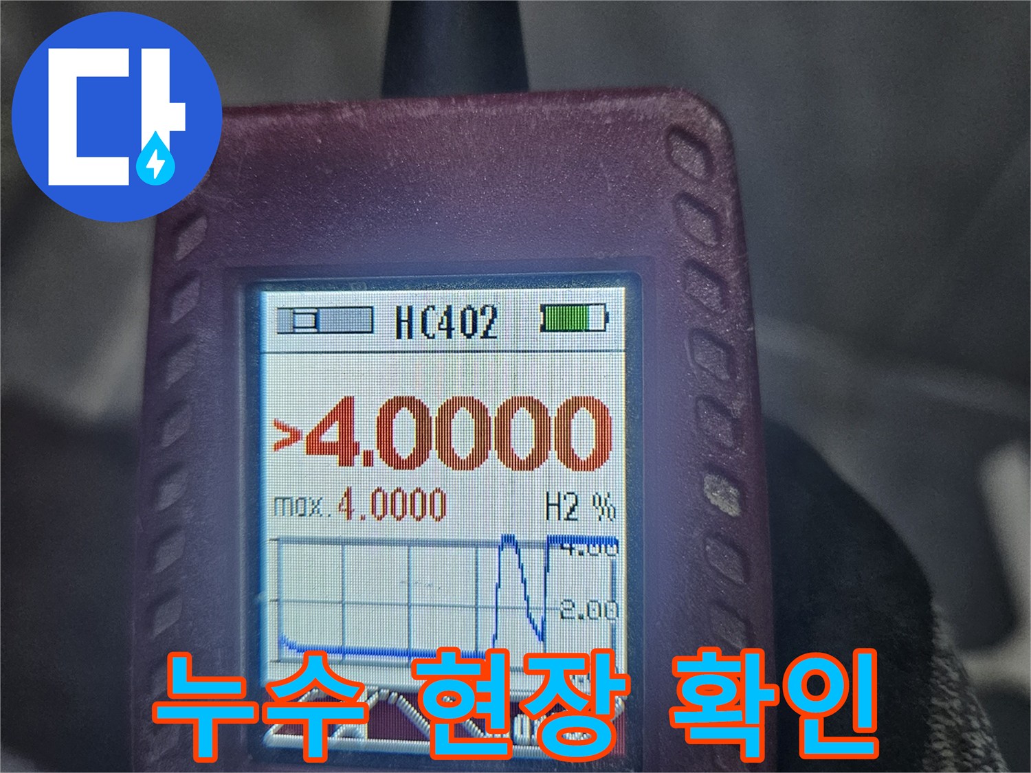 누수-탐지-현장에서-가스-농도를-측정하여-누수-지점을-찾는-과정