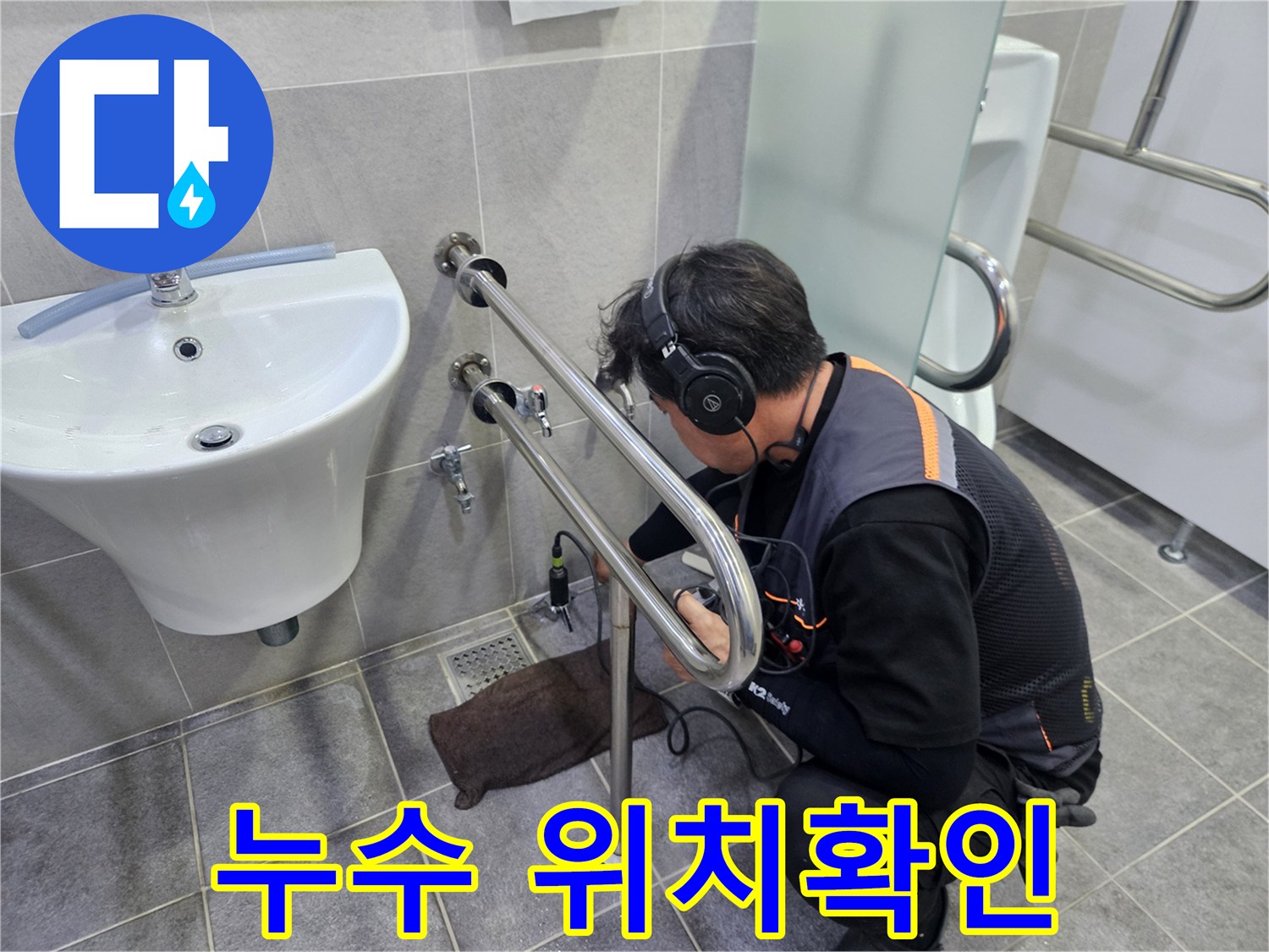 욕실-배관의-미세한-파열로-인한-누수를-청음-탐지기로-찾아내는-전문적인-작업