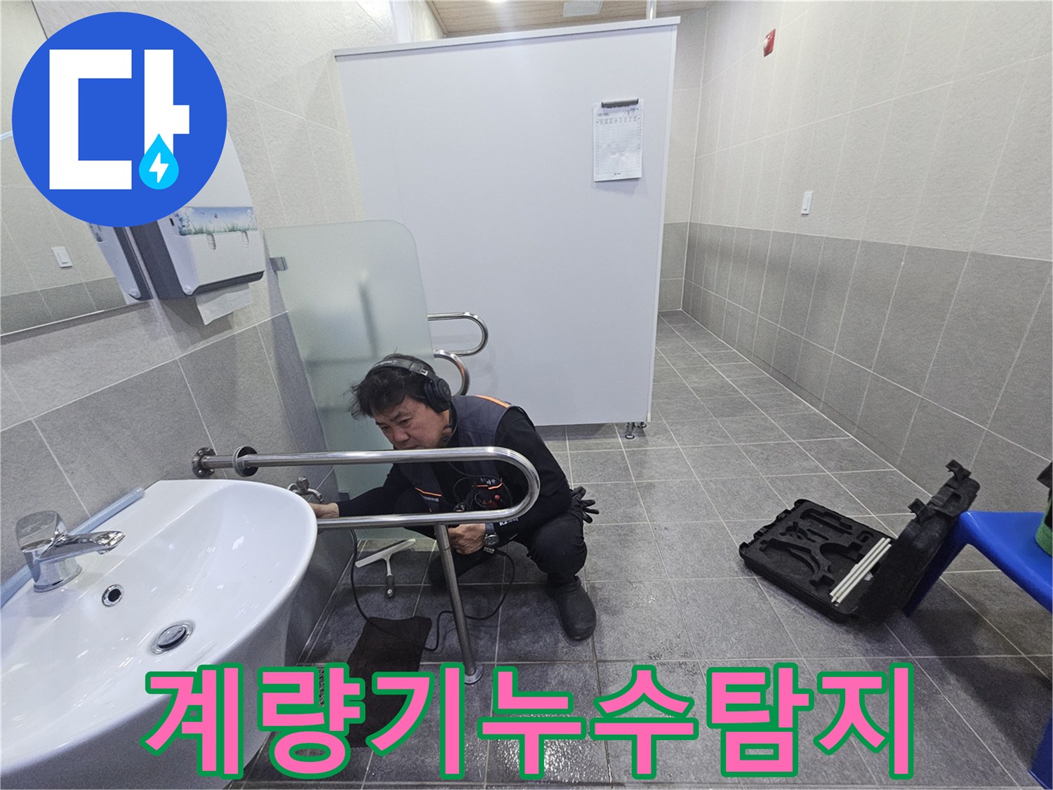 전문 엔지니어가-청음 장비로-수도 계량기 주변의 누수 지점을 정밀하게 탐지하고 있습니다.